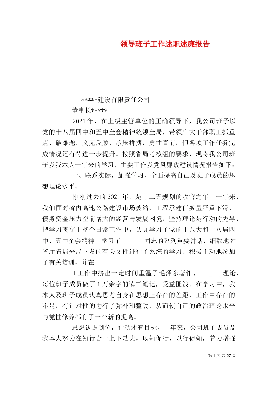 领导班子工作述职述廉报告(一)_第1页