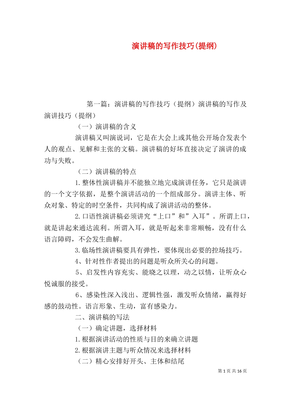 演讲稿的写作技巧(提纲)_第1页