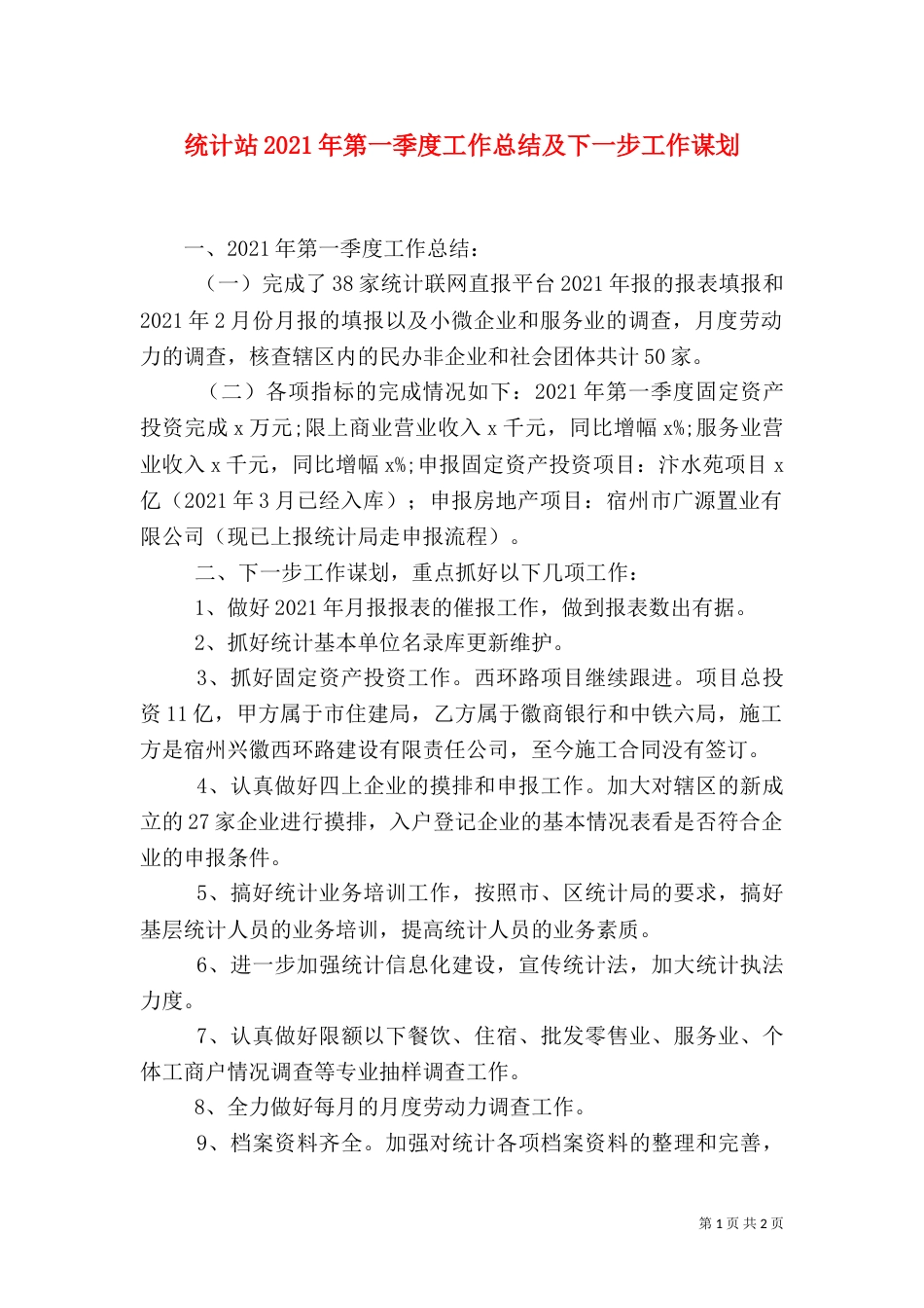 统计站2021年第一季度工作总结及下一步工作谋划_第1页