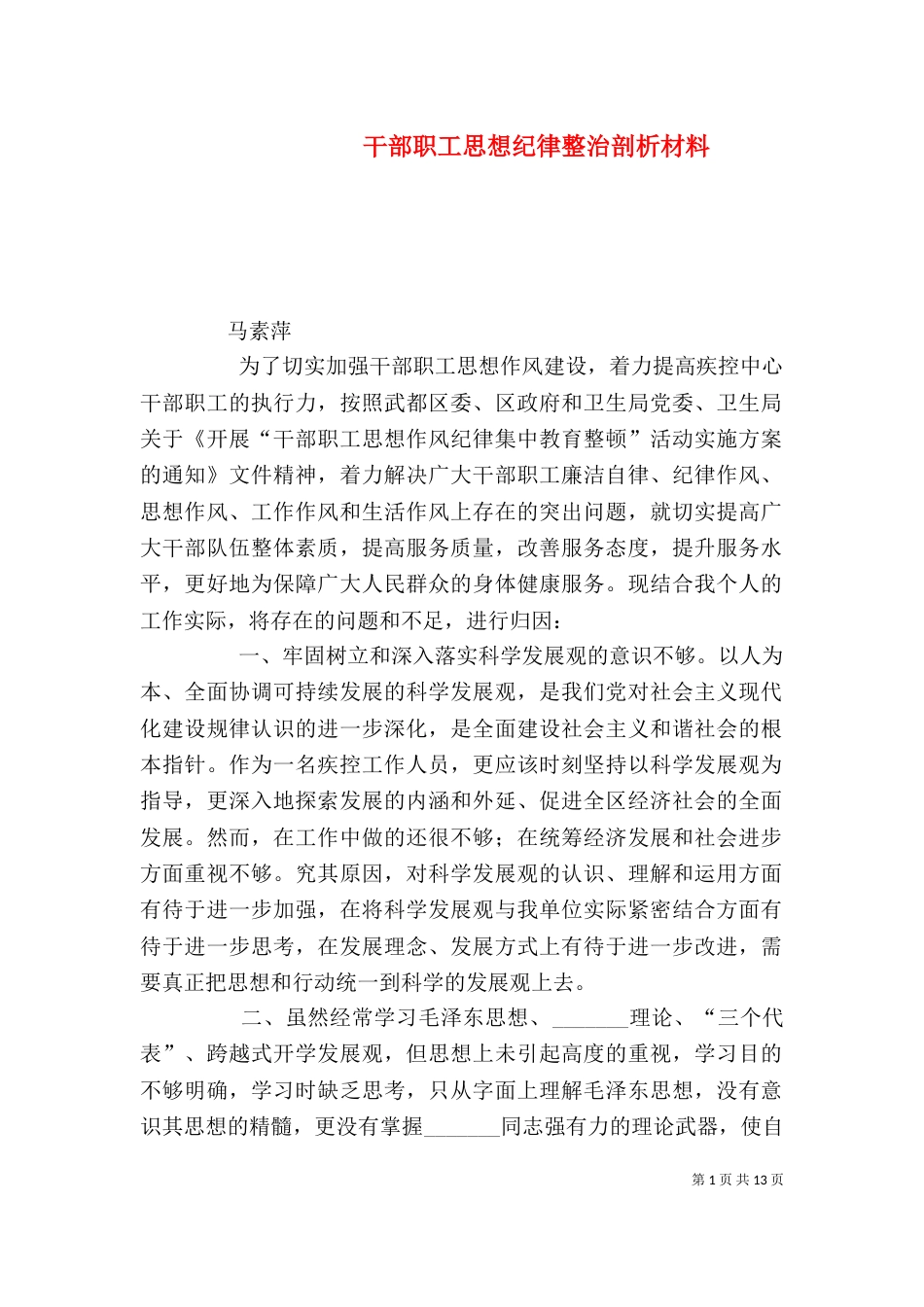 干部职工思想纪律整治剖析材料_第1页
