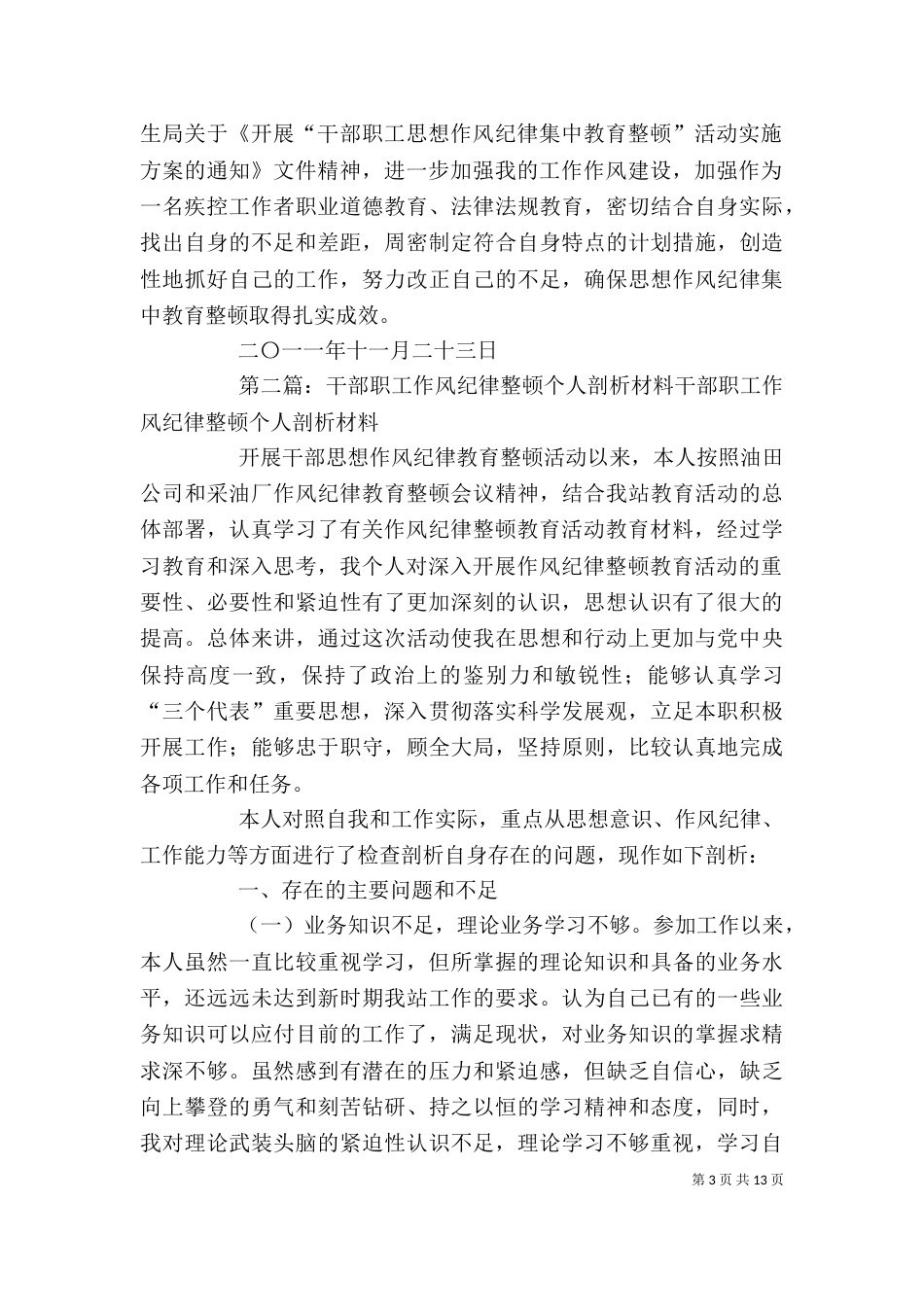干部职工思想纪律整治剖析材料_第3页