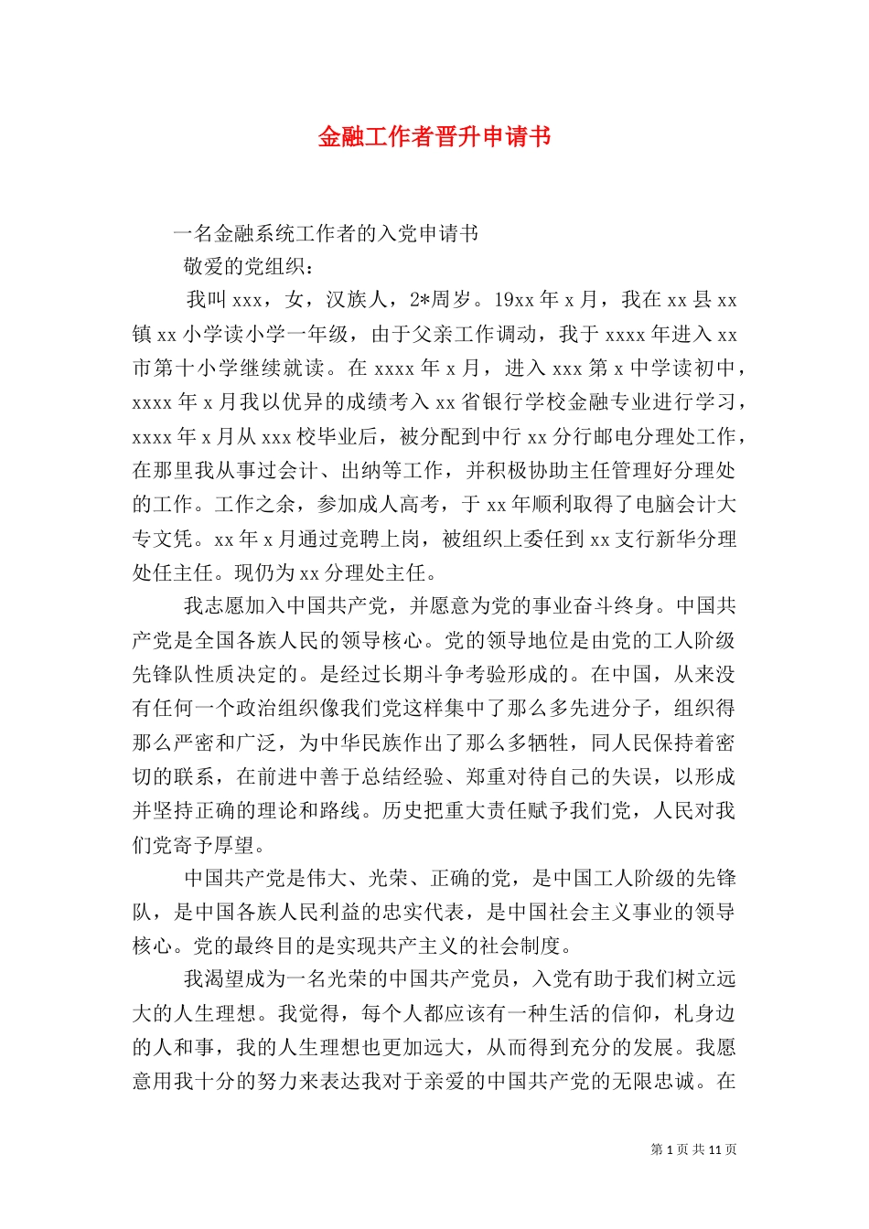 金融工作者晋升申请书（三）_第1页