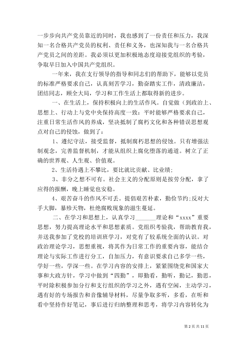 金融工作者晋升申请书（三）_第2页