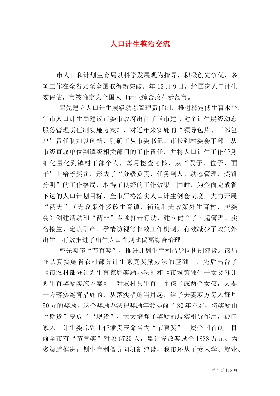 人口计生整治交流_第1页