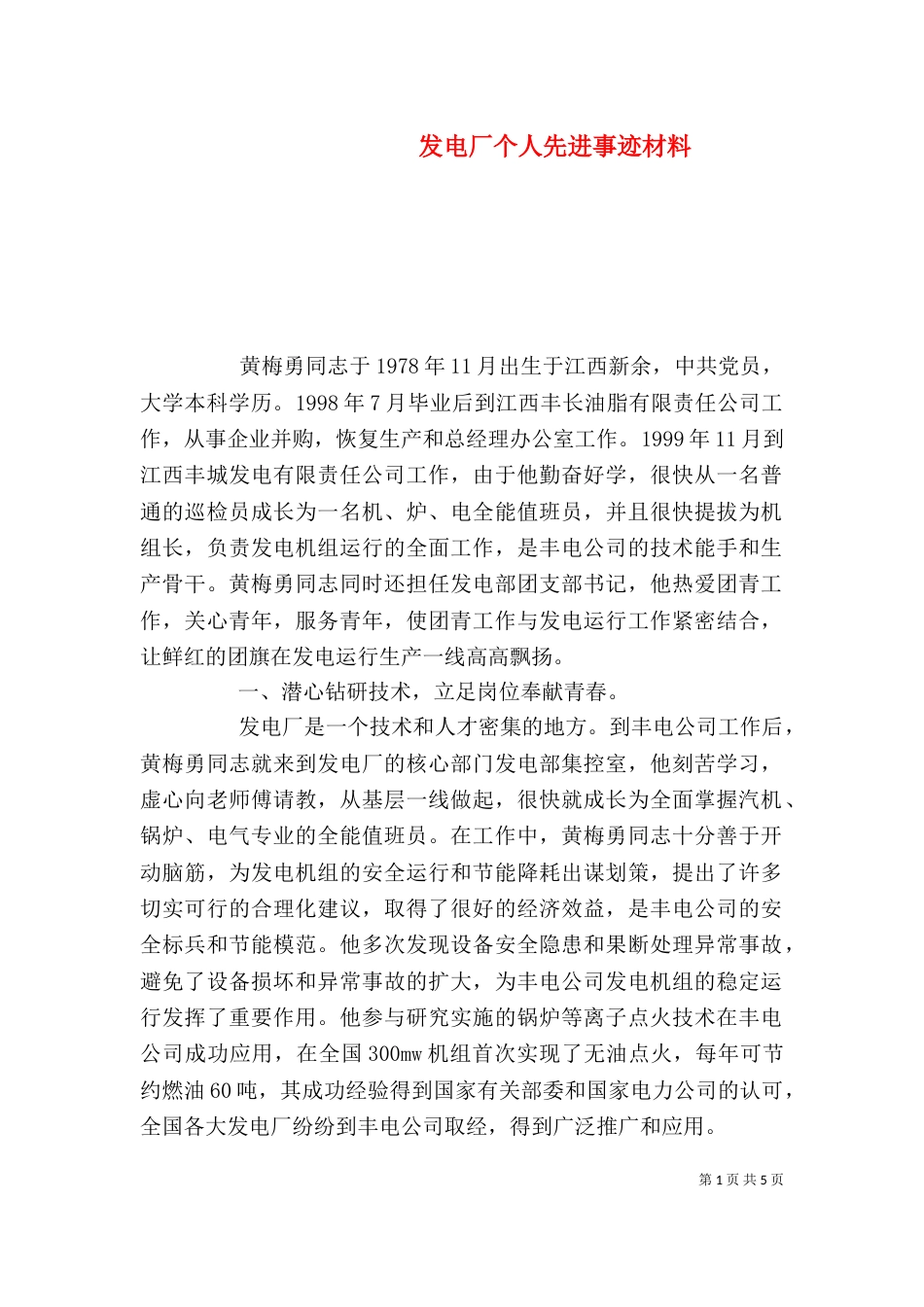 发电厂个人先进事迹材料（一）_第1页