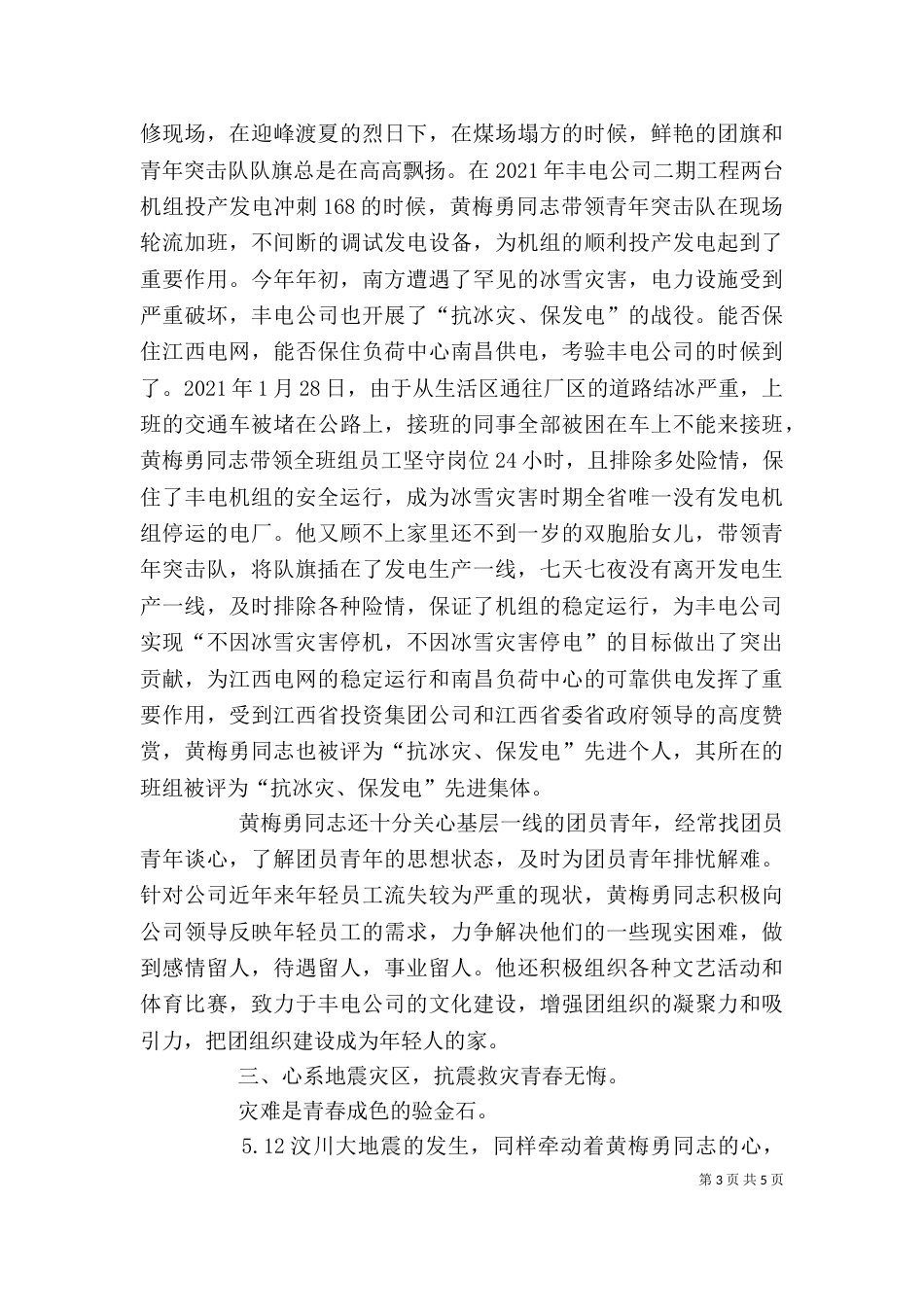 发电厂个人先进事迹材料（一）_第3页