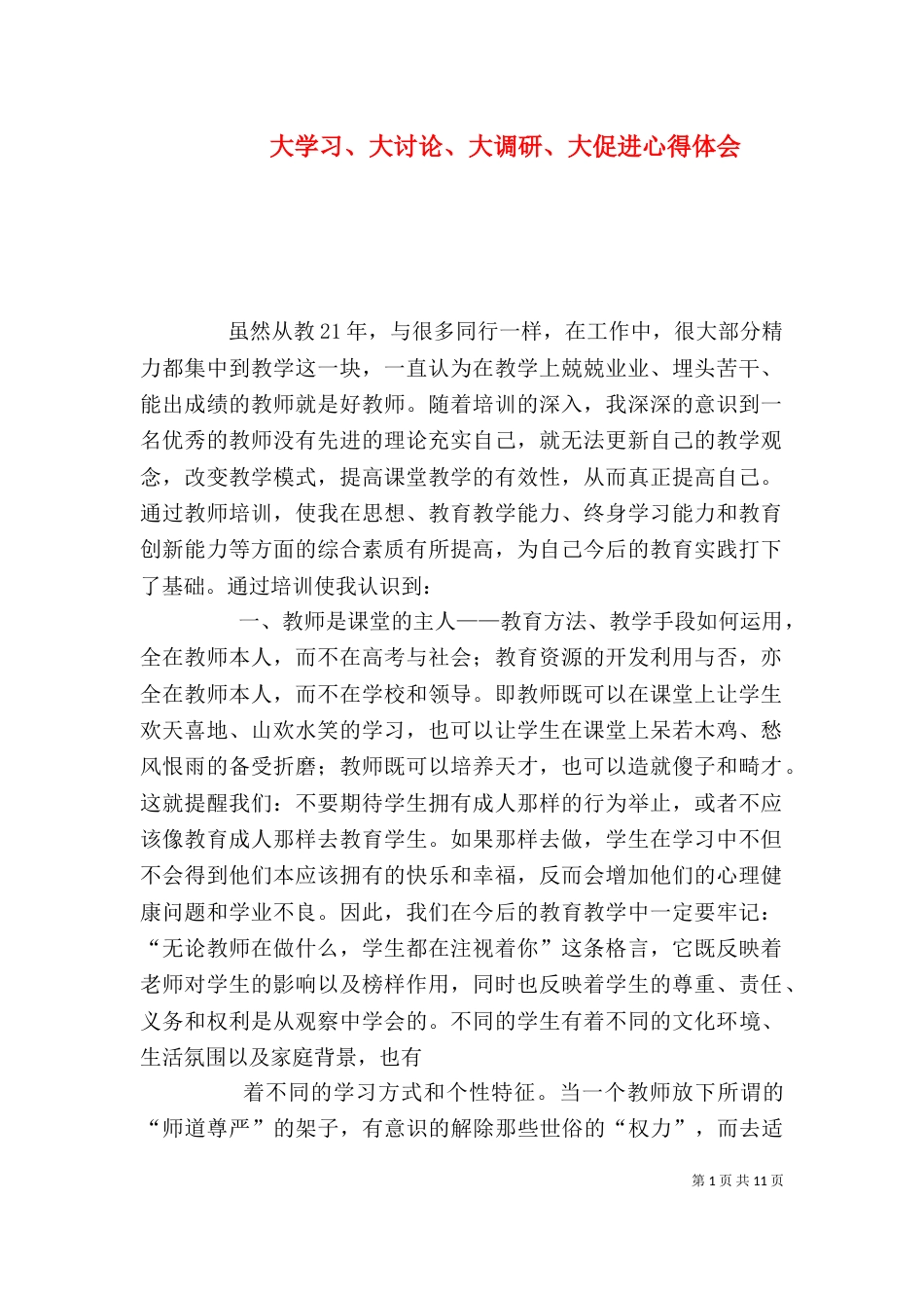 大学习、大讨论、大调研、大促进心得体会_第1页