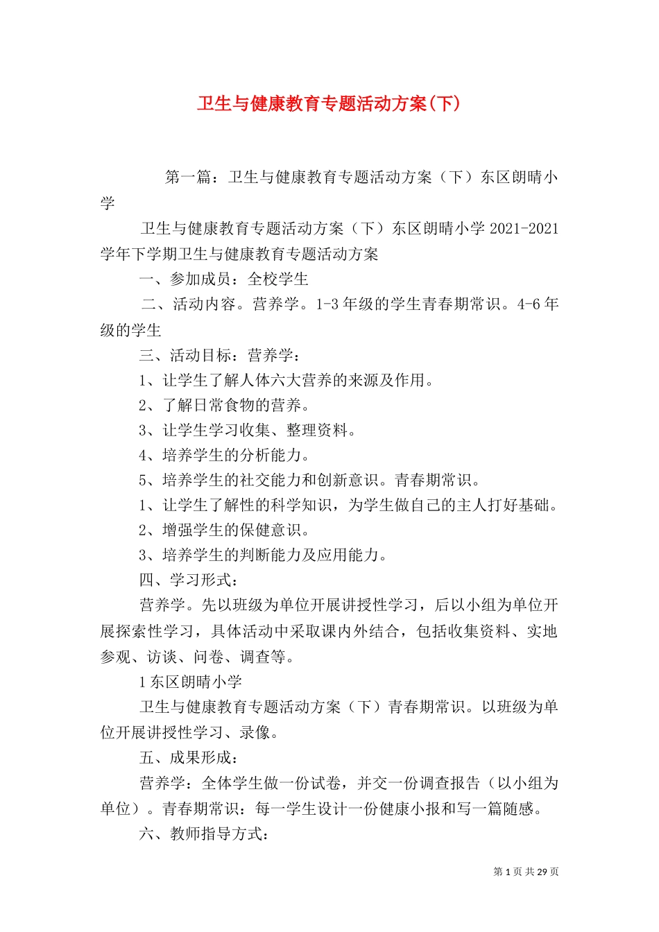 卫生与健康教育专题活动方案(下)_第1页