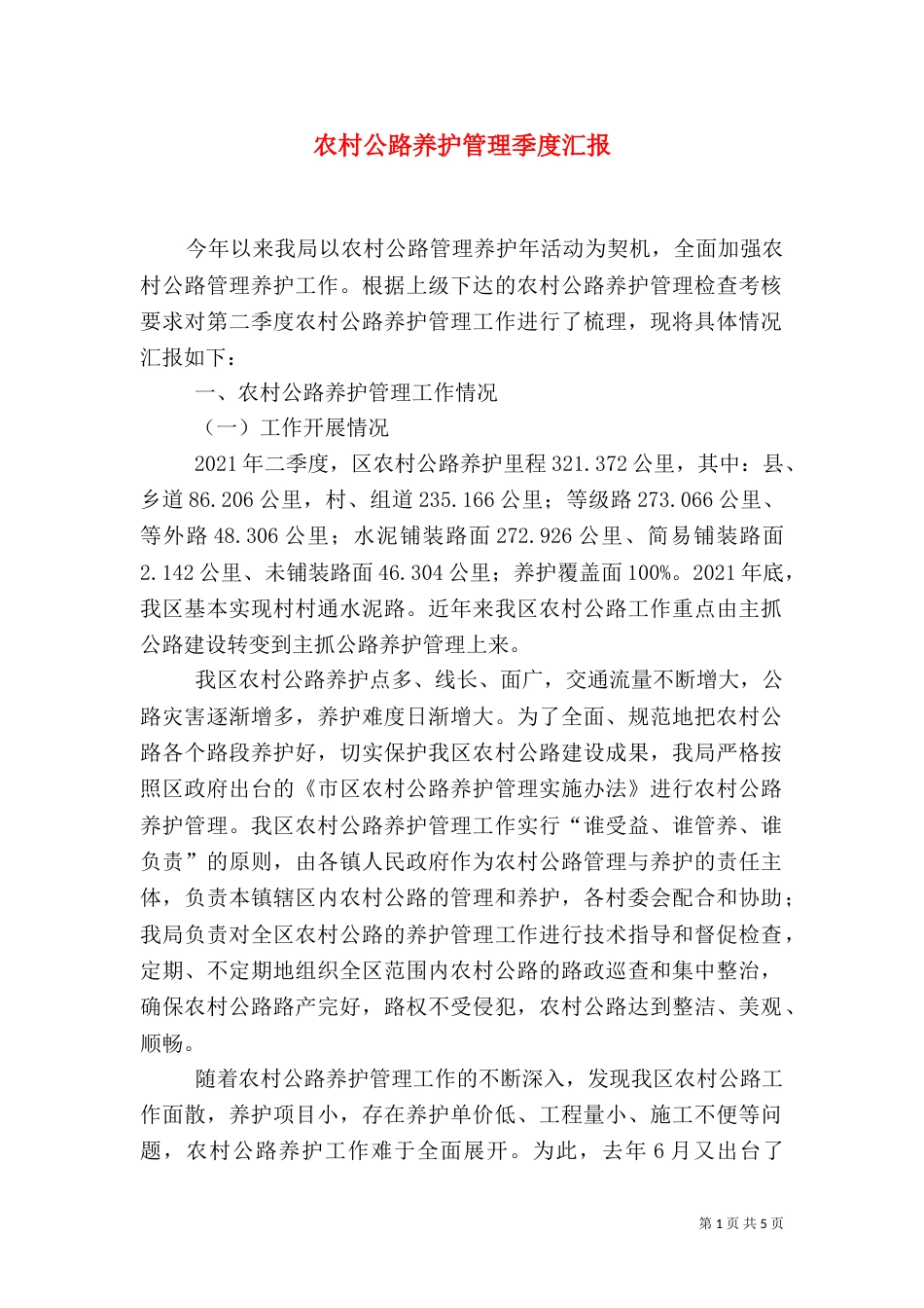 农村公路养护管理季度汇报（二）_第1页