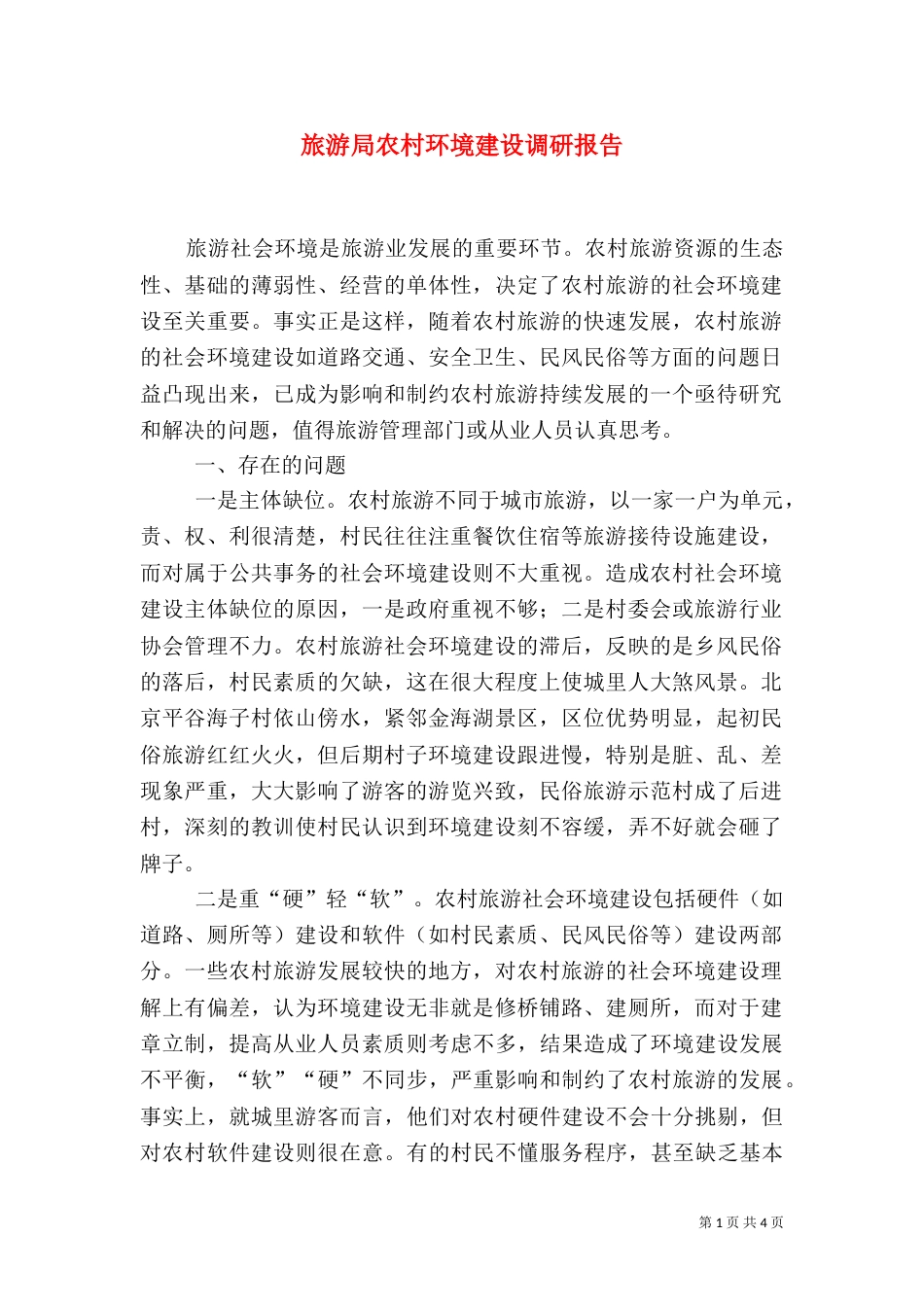 旅游局农村环境建设调研报告_第1页