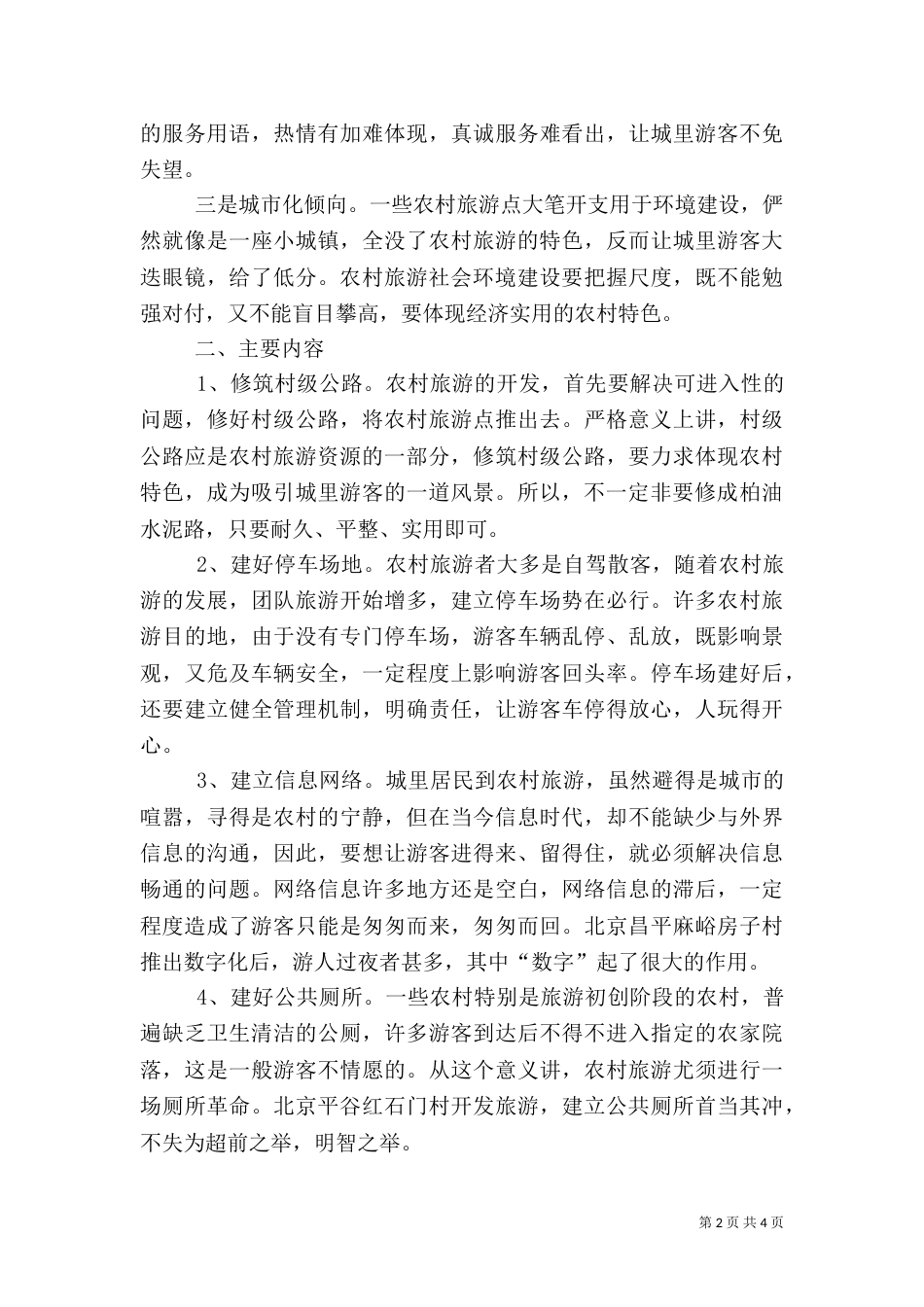 旅游局农村环境建设调研报告_第2页