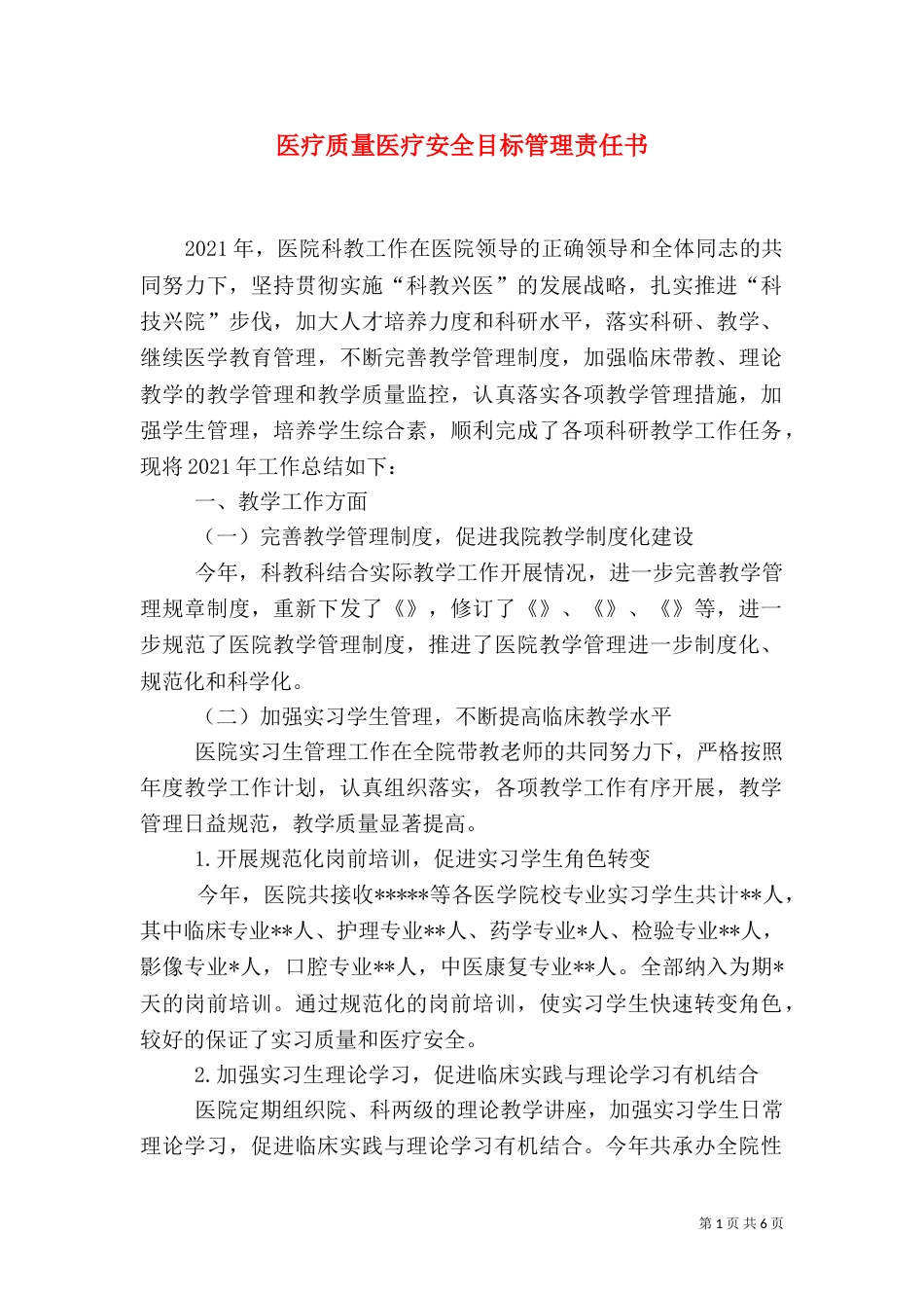 医疗质量医疗安全目标管理责任书（六）_第1页