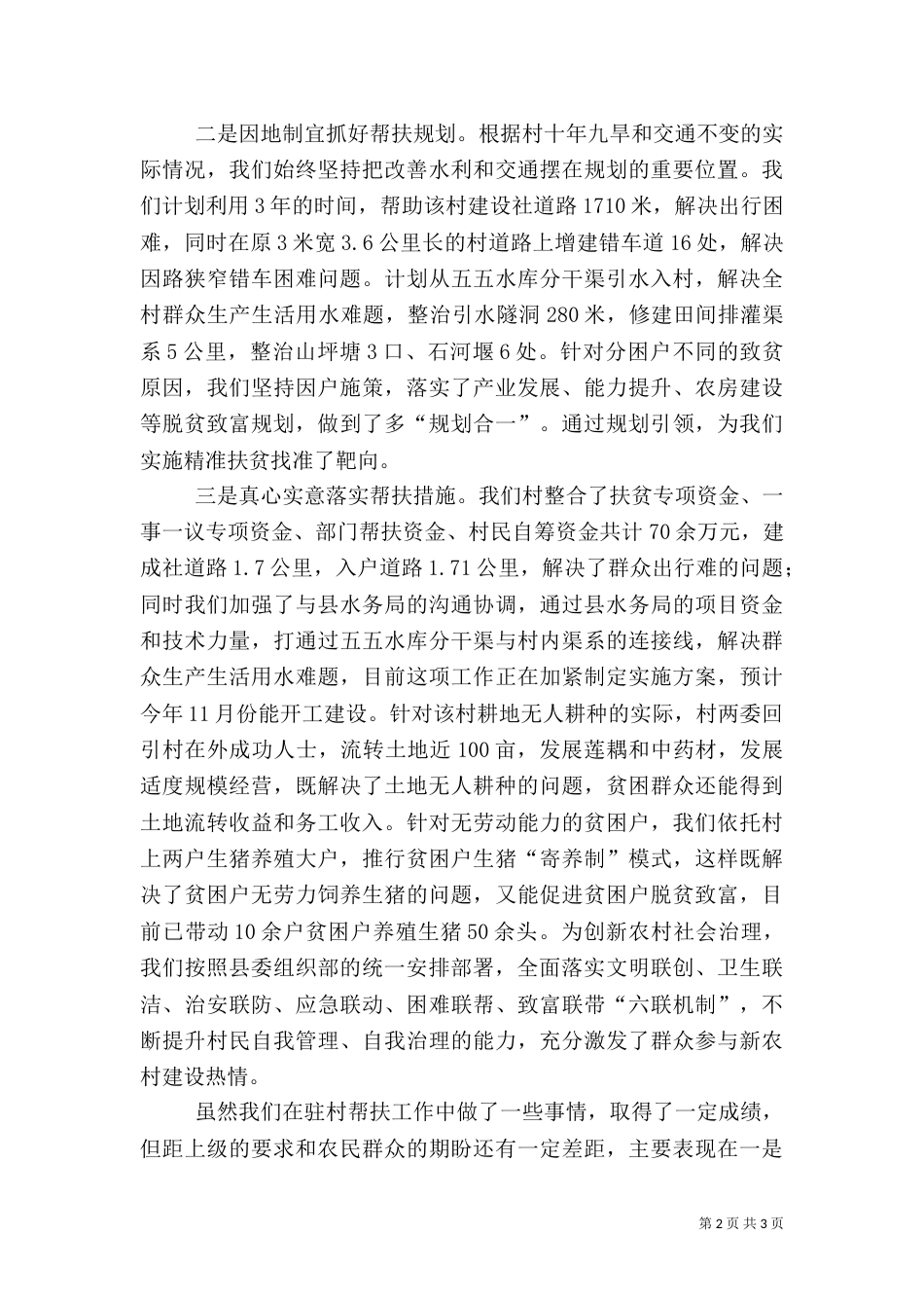 干部驻村帮扶工作情况的汇报_第2页