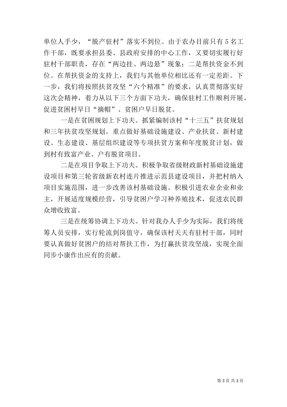 干部驻村帮扶工作情况的汇报_第3页
