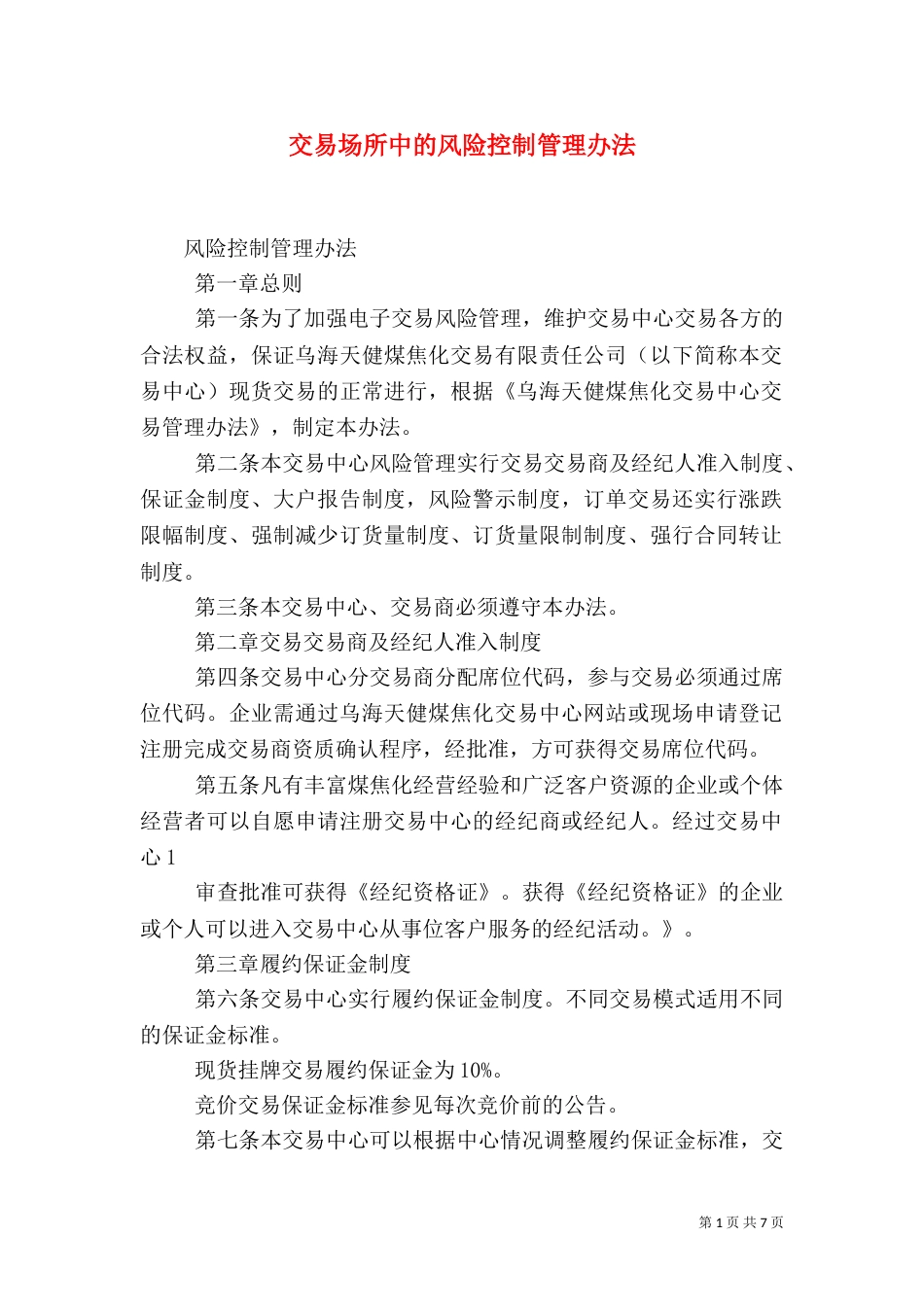 交易场所中的风险控制管理办法（四）_第1页
