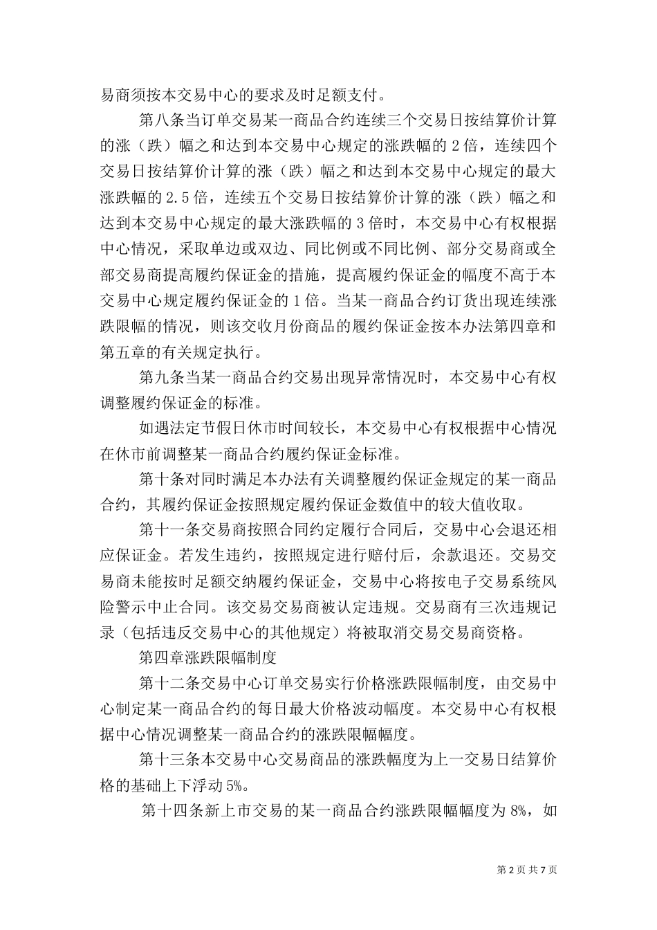 交易场所中的风险控制管理办法（四）_第2页
