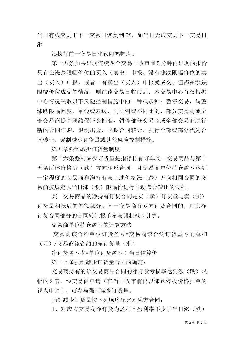 交易场所中的风险控制管理办法（四）_第3页