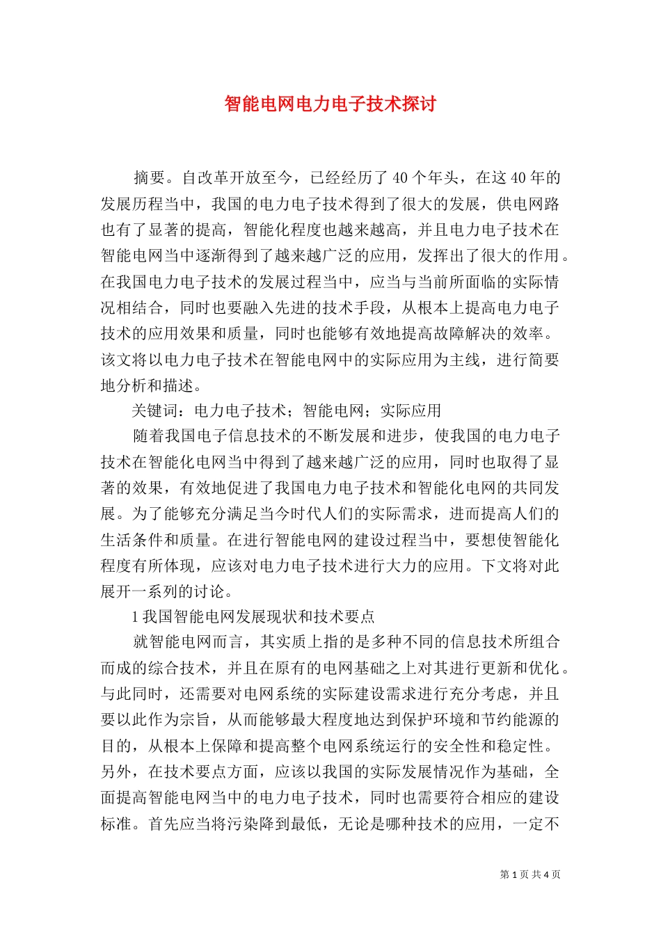 智能电网电力电子技术探讨_第1页