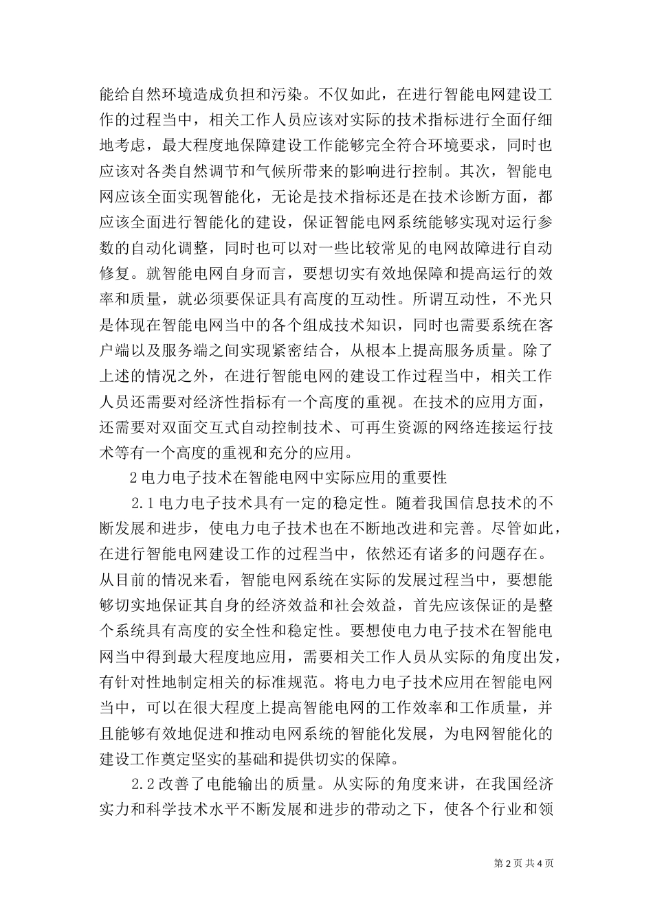智能电网电力电子技术探讨_第2页