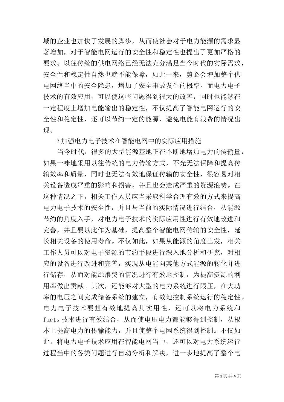 智能电网电力电子技术探讨_第3页