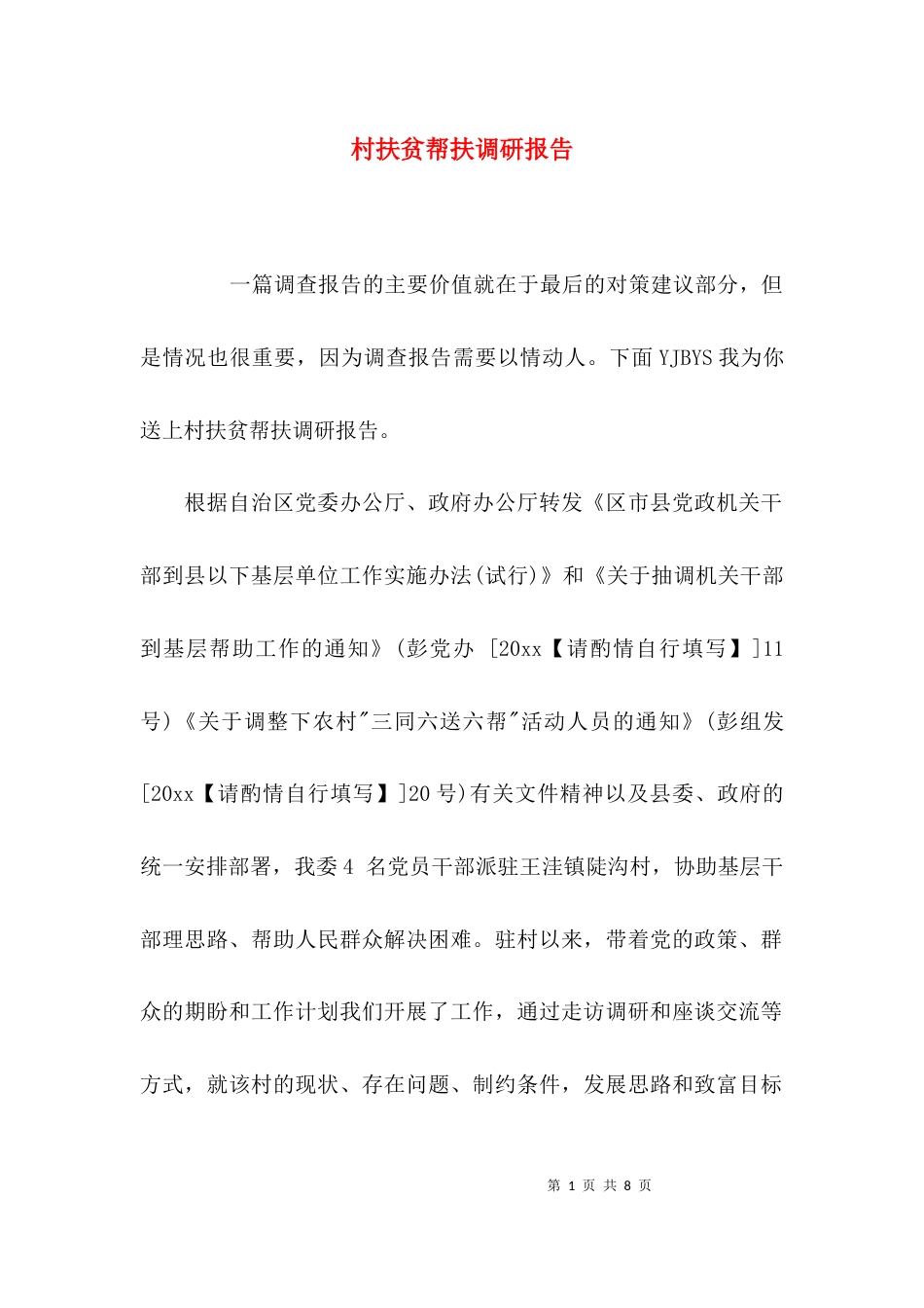 （精选）村扶贫帮扶调研报告_第1页