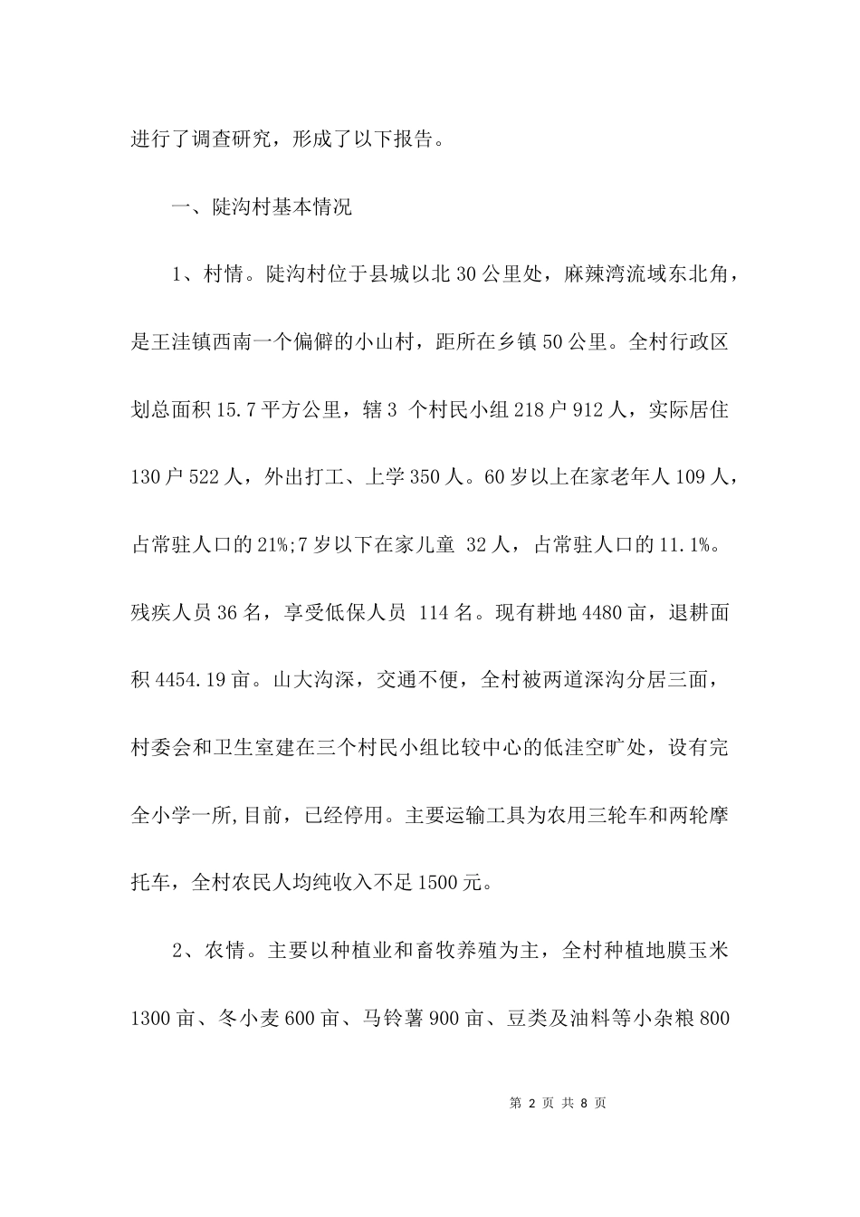 （精选）村扶贫帮扶调研报告_第2页