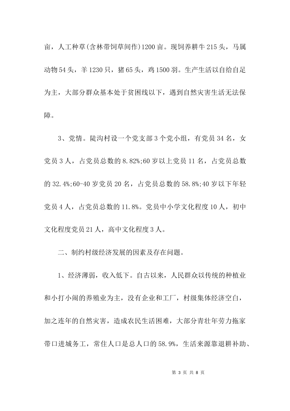 （精选）村扶贫帮扶调研报告_第3页