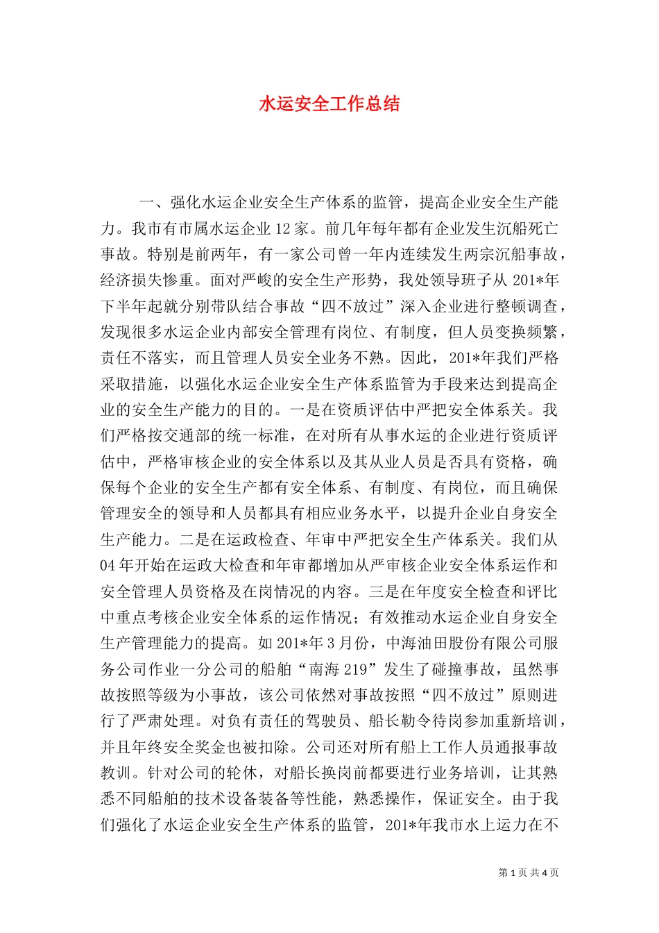 水运安全工作总结（一）_第1页