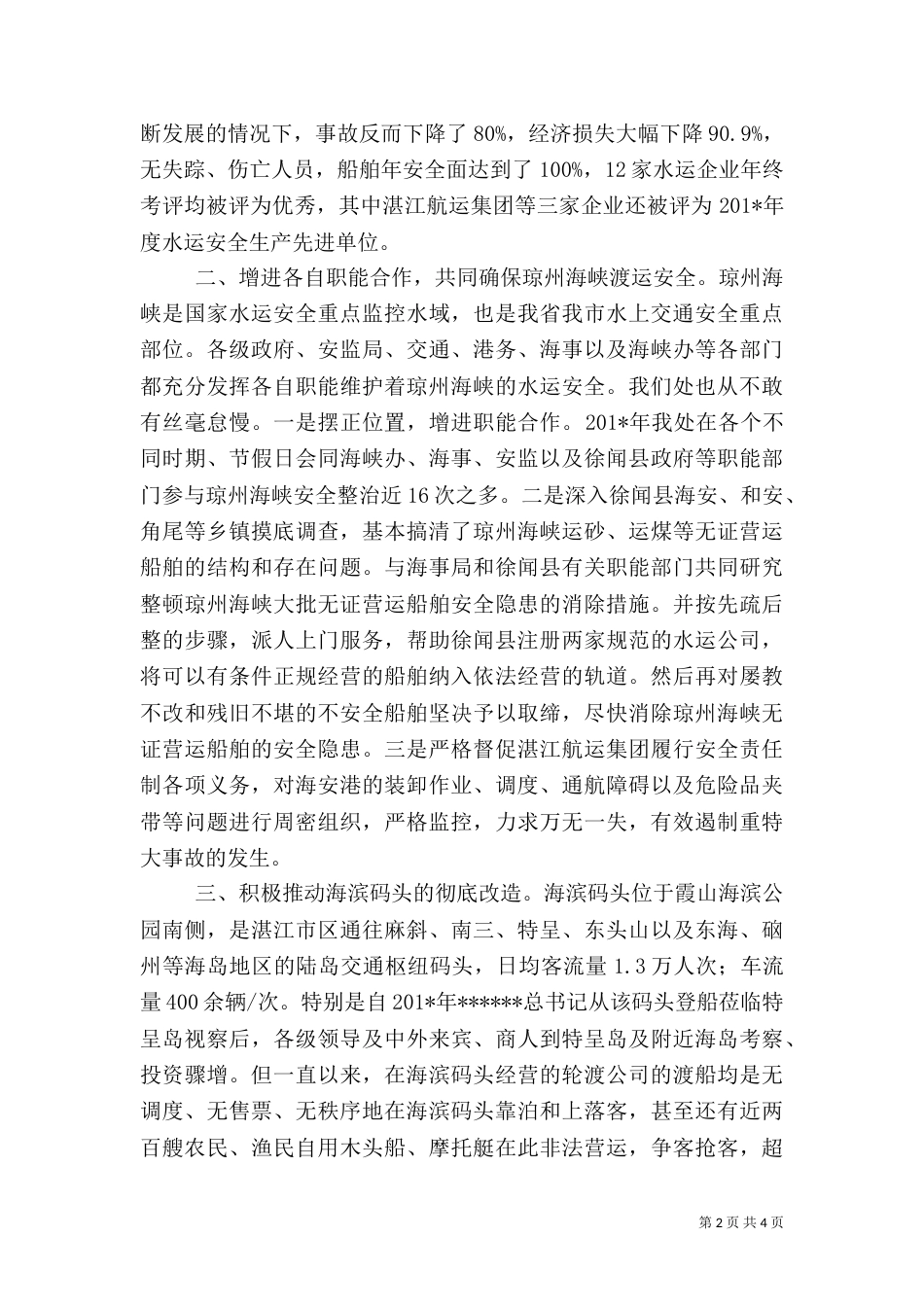 水运安全工作总结（一）_第2页