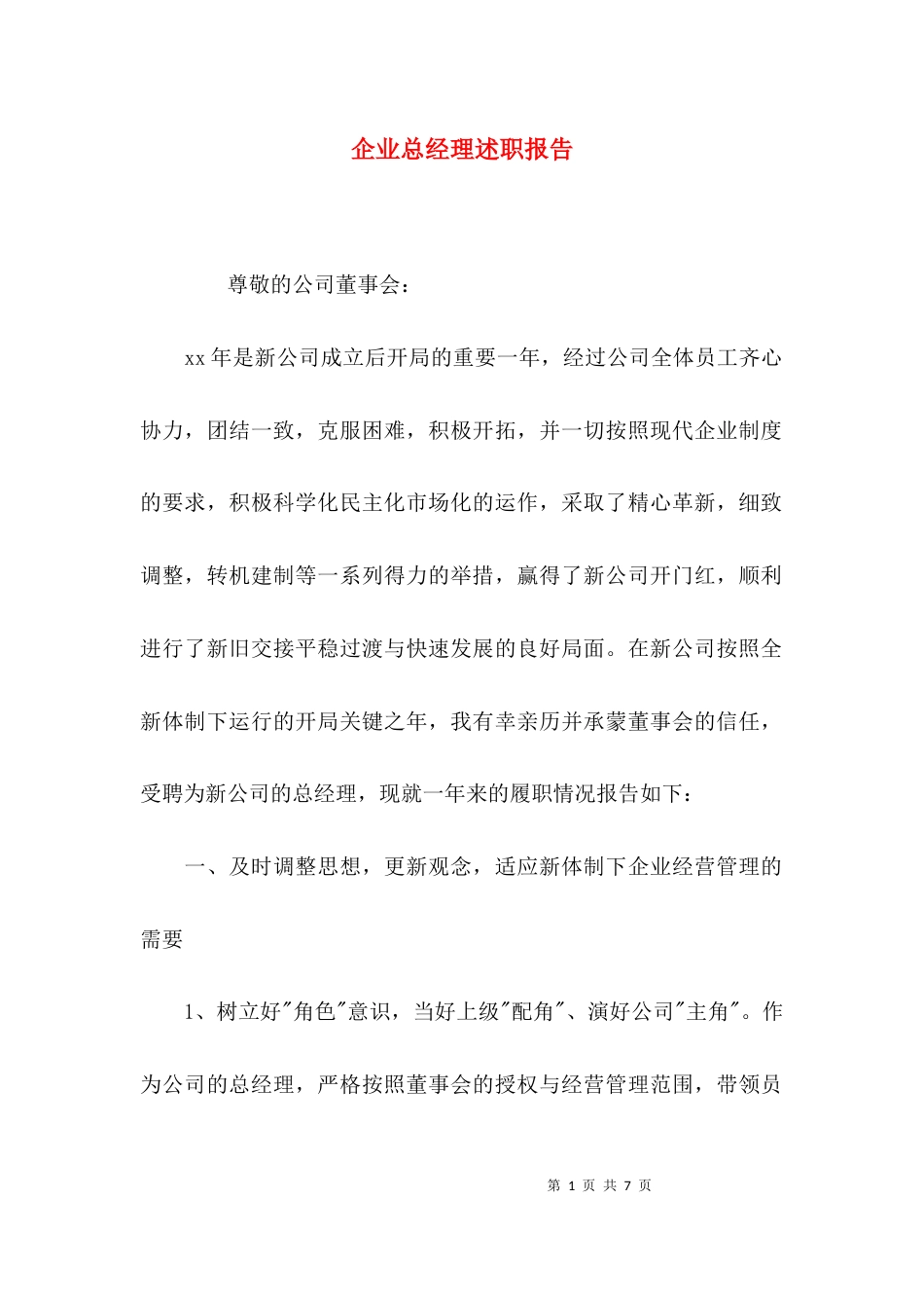（精选）企业总经理述职报告_第1页