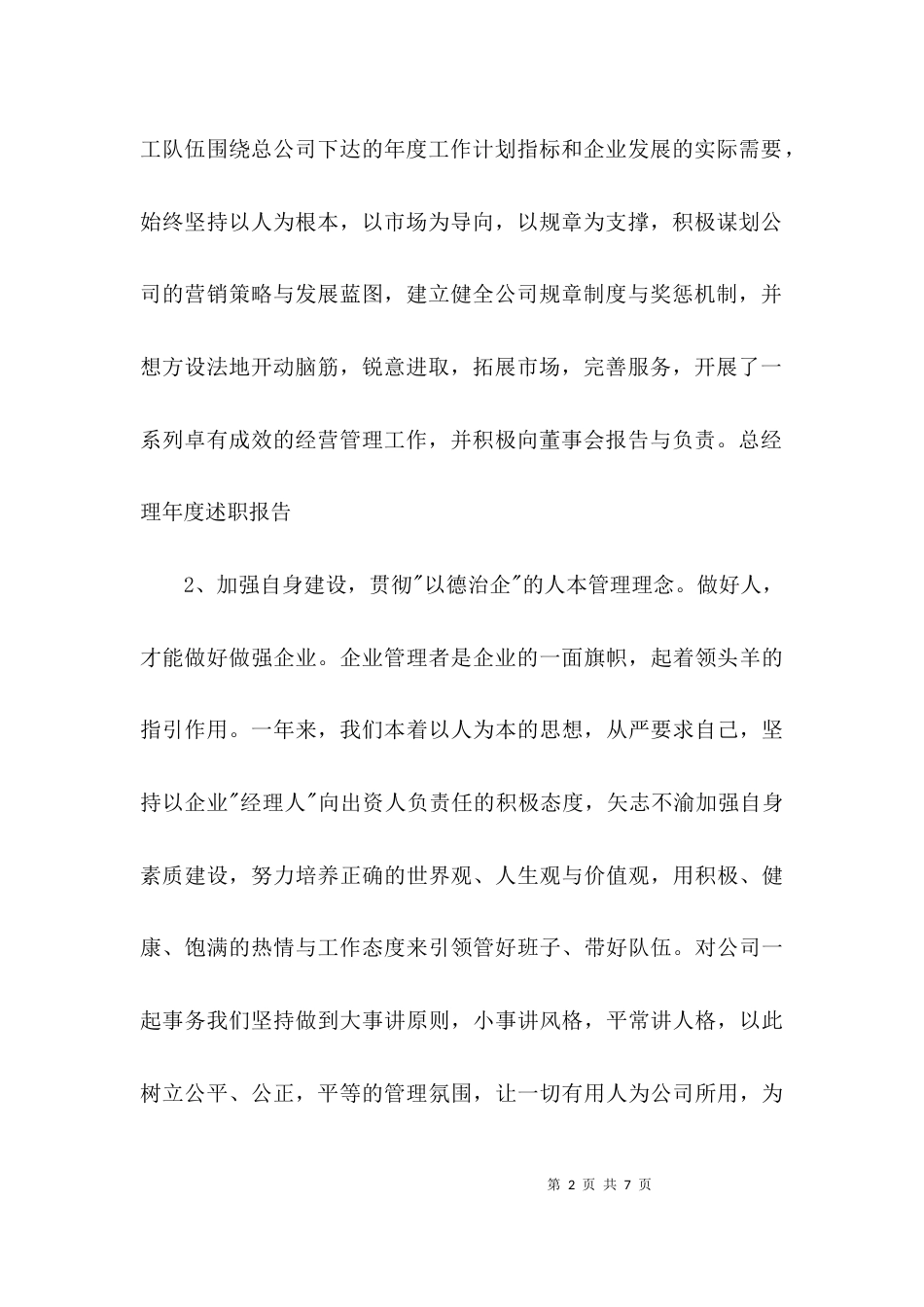 （精选）企业总经理述职报告_第2页