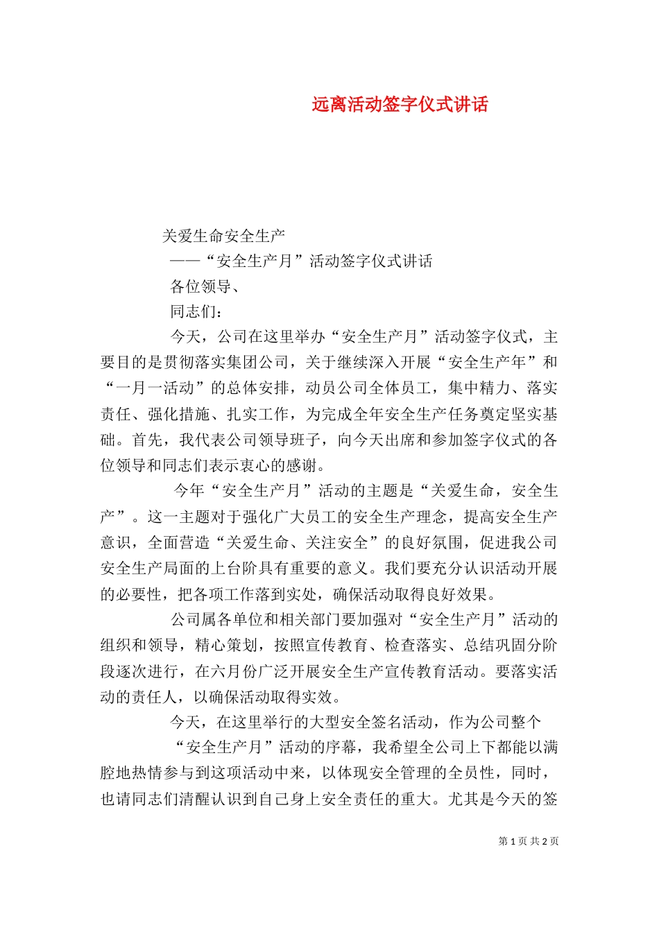 远离活动签字仪式讲话（二）_第1页