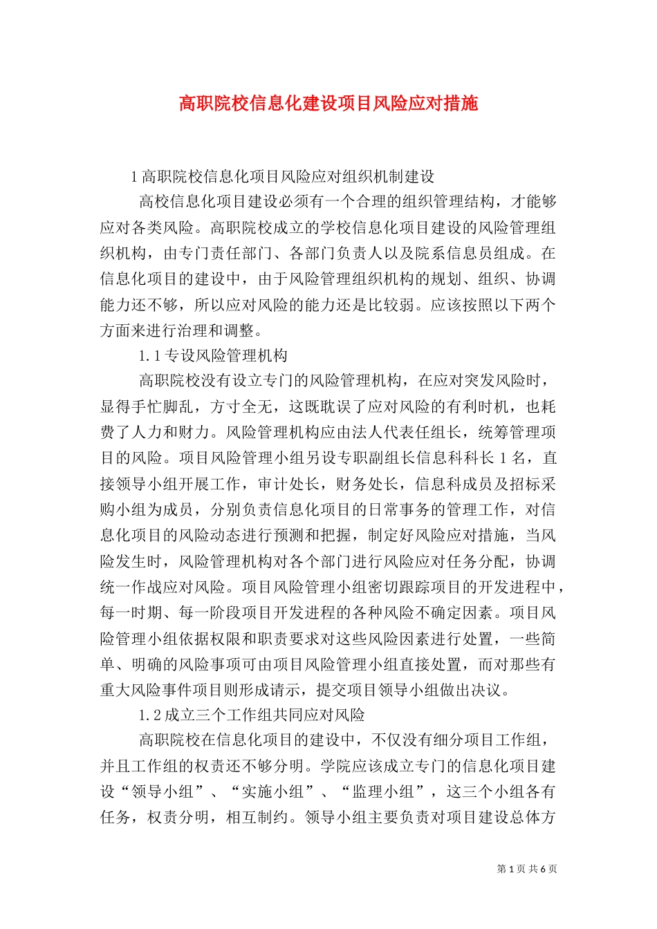 高职院校信息化建设项目风险应对措施_第1页