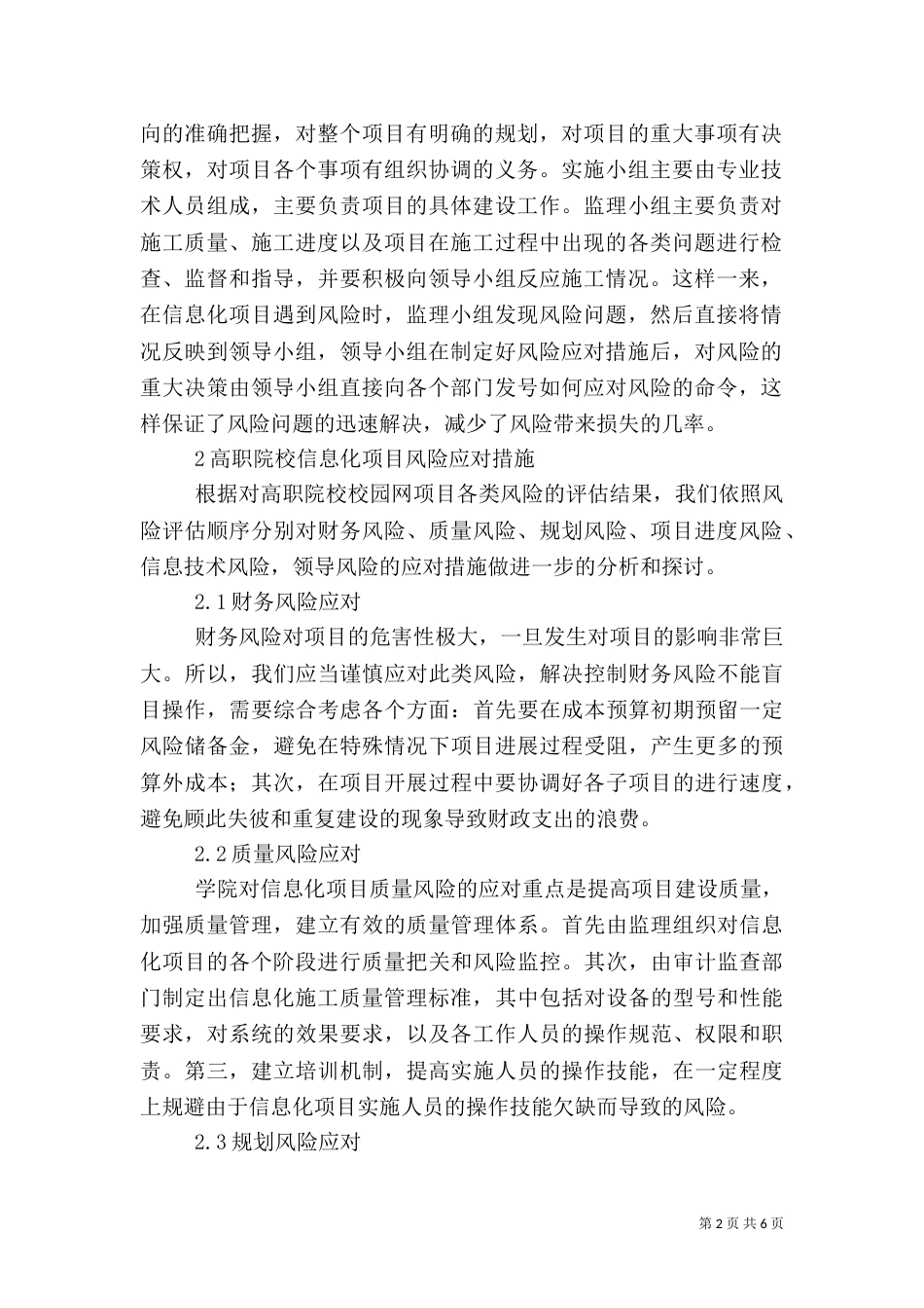 高职院校信息化建设项目风险应对措施_第2页
