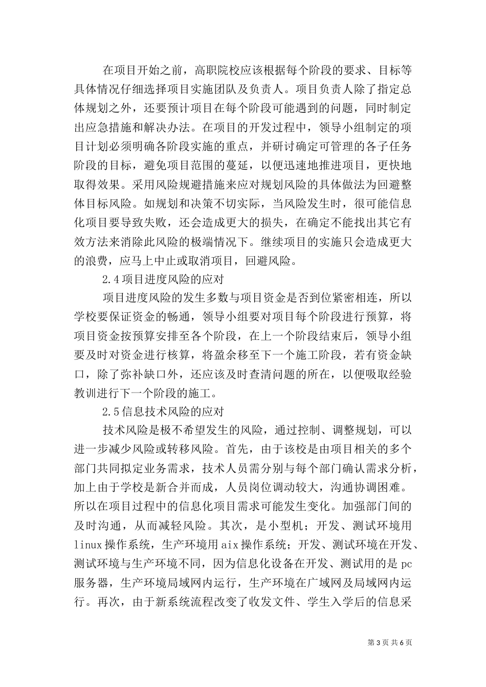 高职院校信息化建设项目风险应对措施_第3页