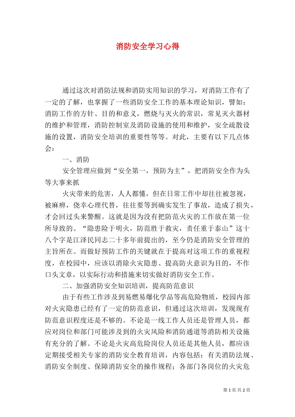 消防安全学习心得（二）_第1页