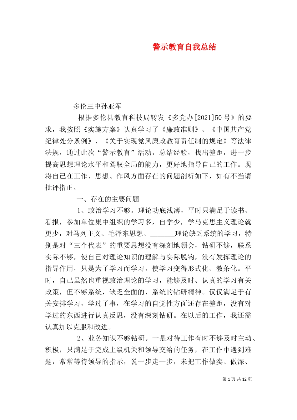 警示教育自我总结_第1页
