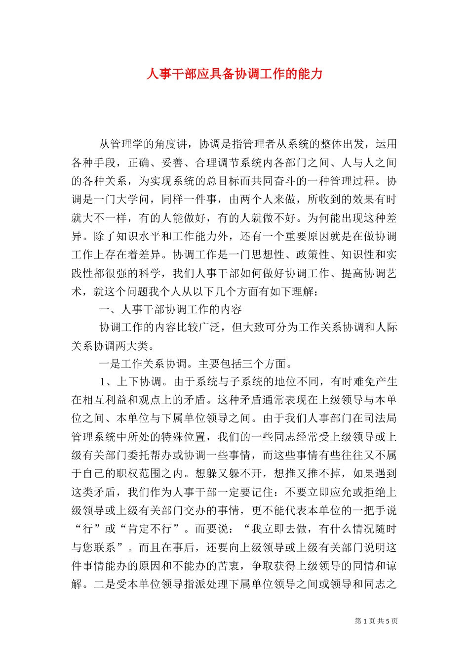 人事干部应具备协调工作的能力_第1页