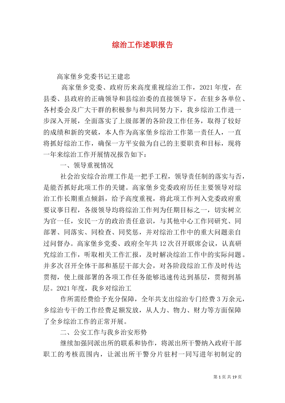综治工作述职报告（二）_第1页