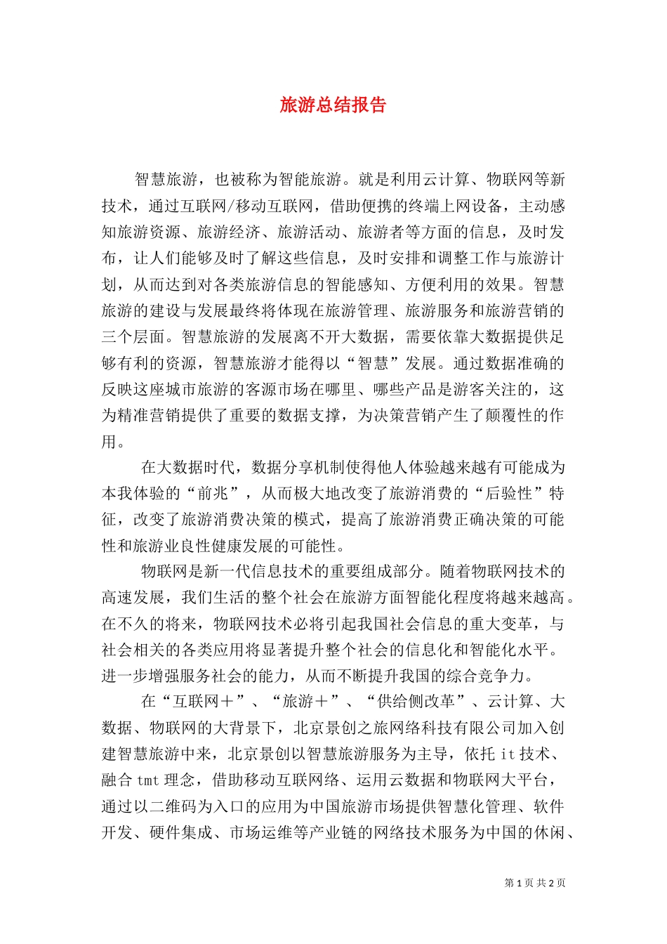旅游总结报告（三）_第1页