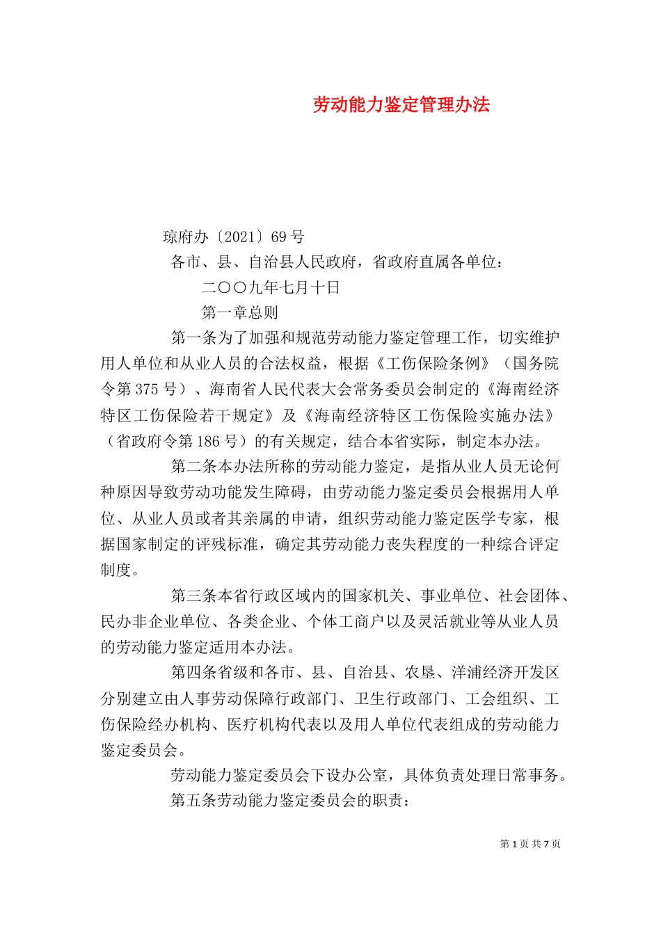 劳动能力鉴定管理办法（一）_第1页