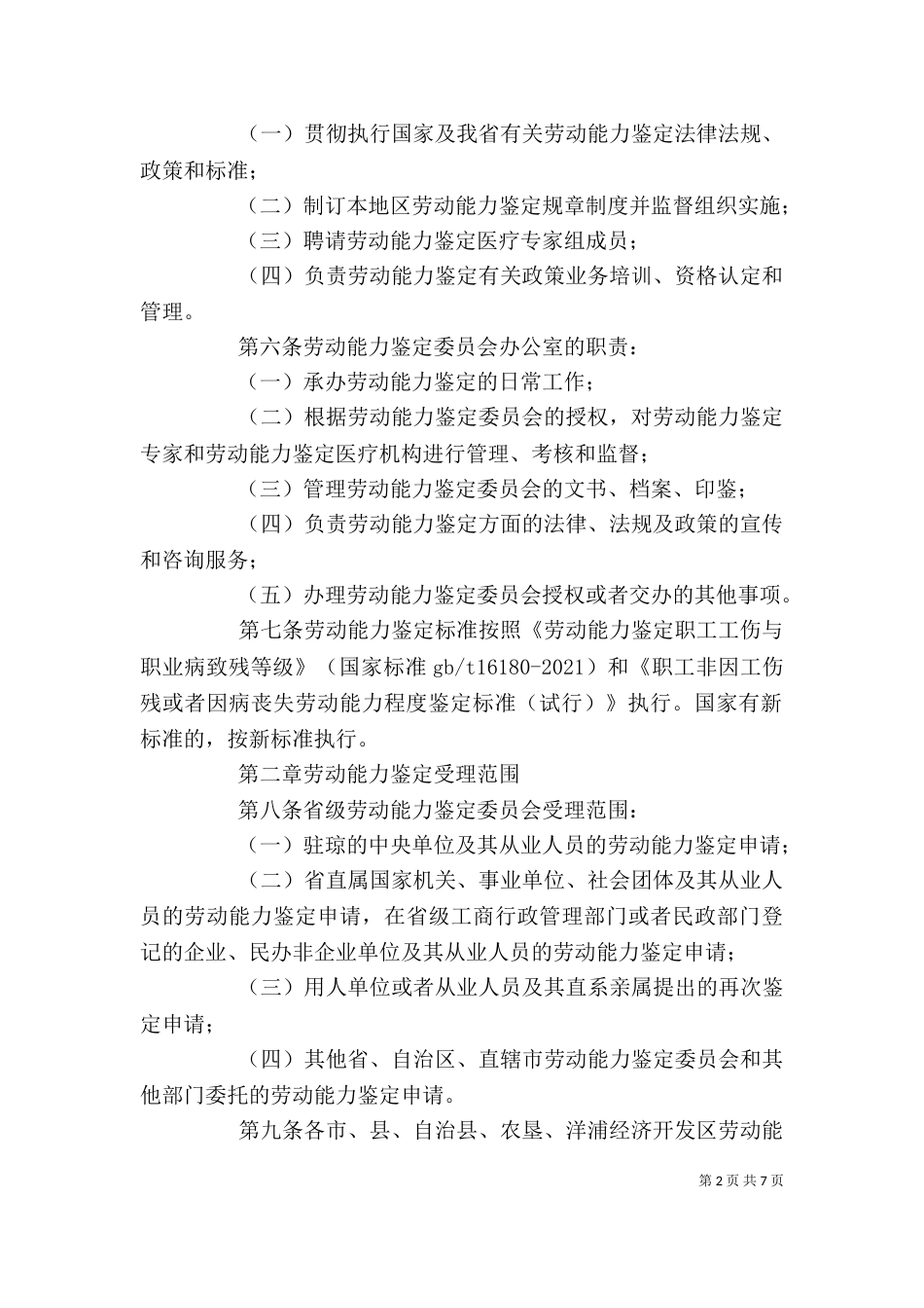 劳动能力鉴定管理办法（一）_第2页