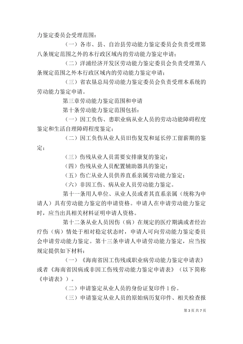劳动能力鉴定管理办法（一）_第3页