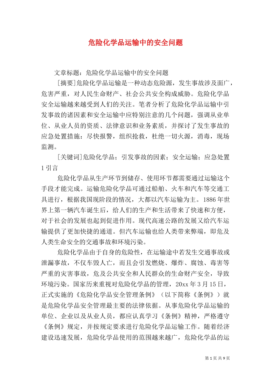 危险化学品运输中的安全问题（八）_第1页