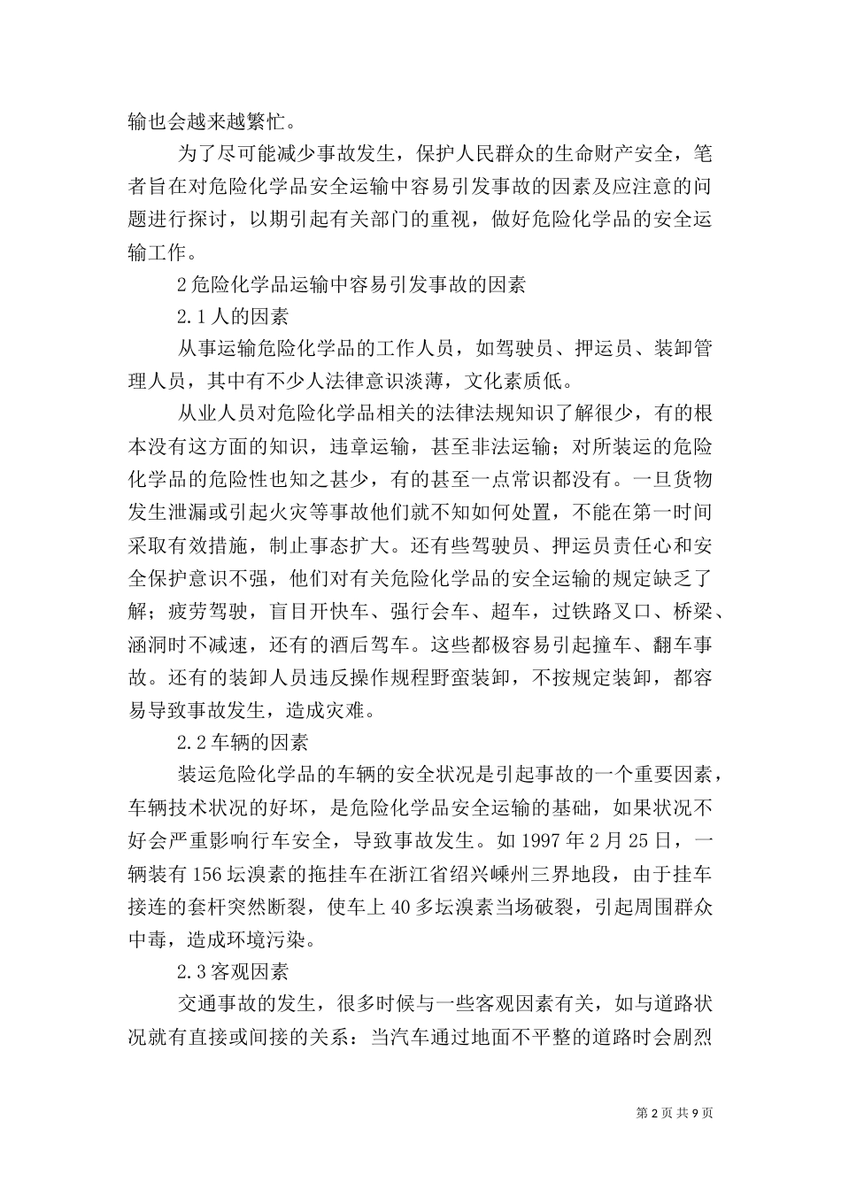 危险化学品运输中的安全问题（八）_第2页