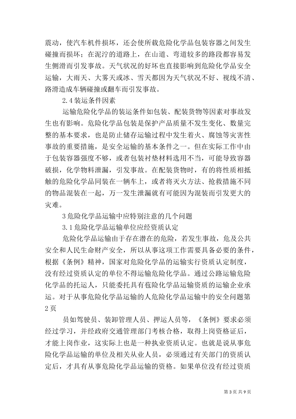 危险化学品运输中的安全问题（八）_第3页