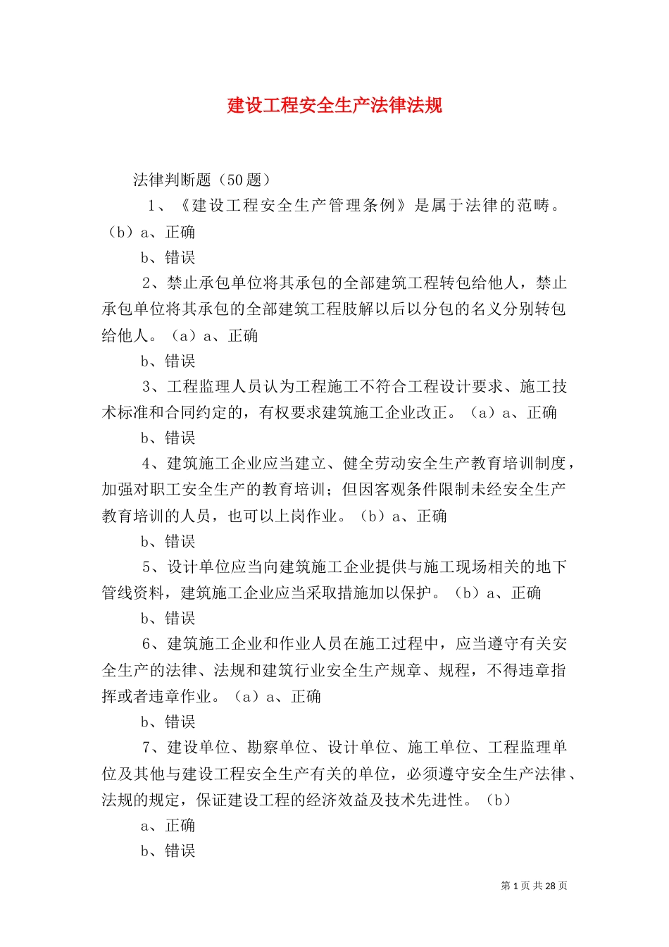 建设工程安全生产法律法规（四）_第1页