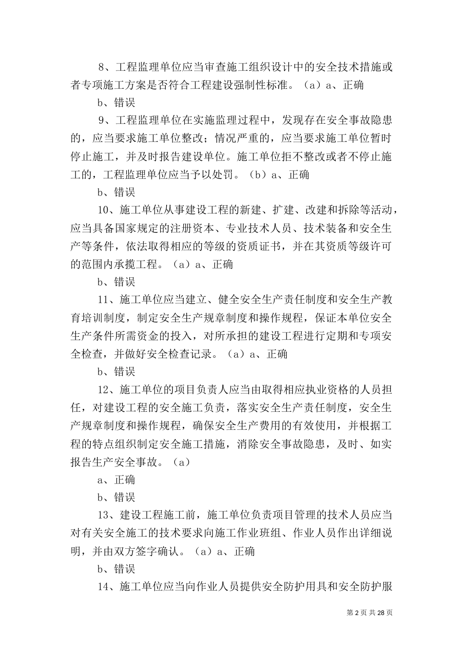建设工程安全生产法律法规（四）_第2页