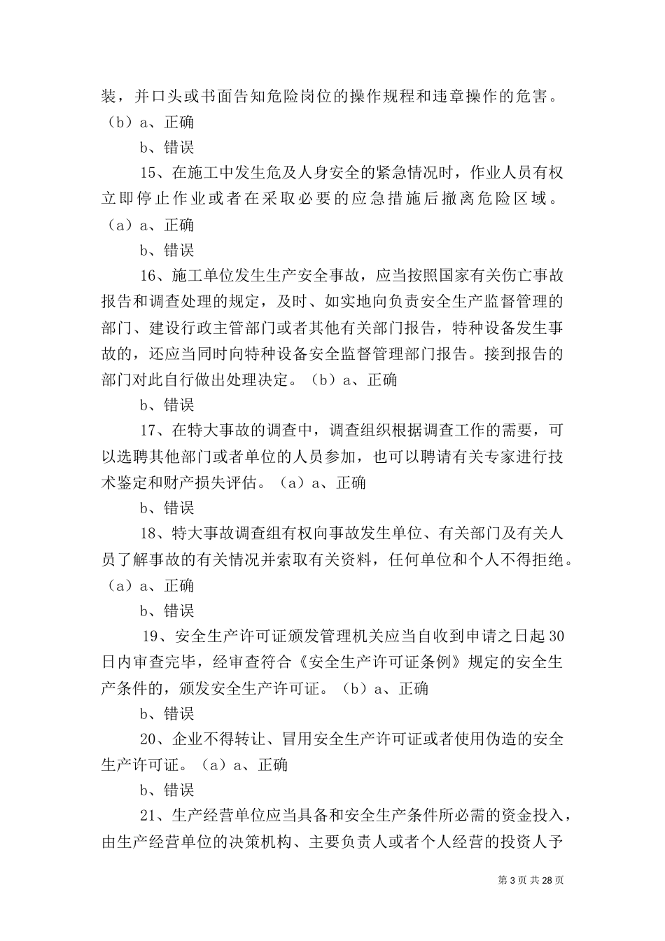 建设工程安全生产法律法规（四）_第3页