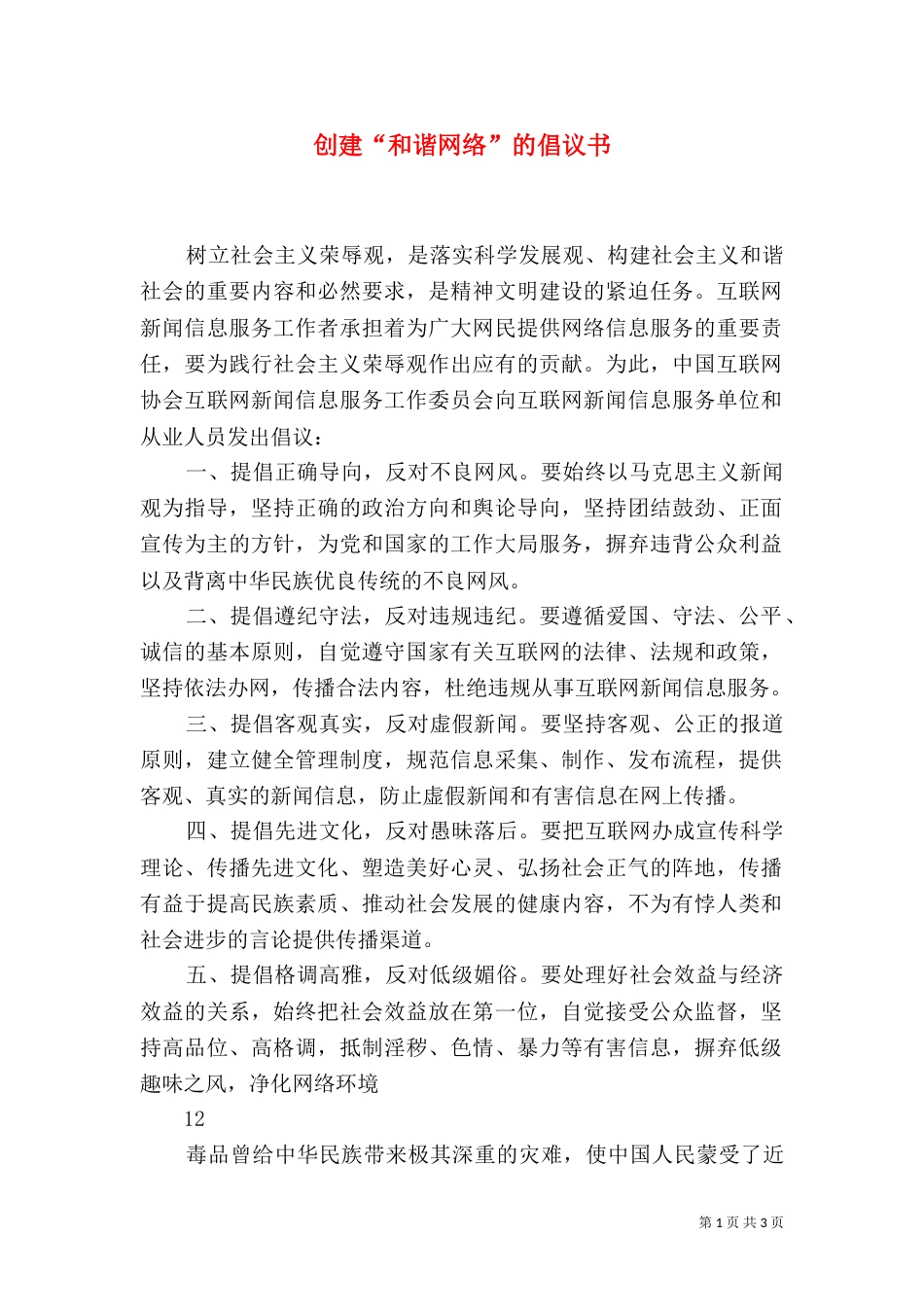 创建“和谐网络”的倡议书_第1页